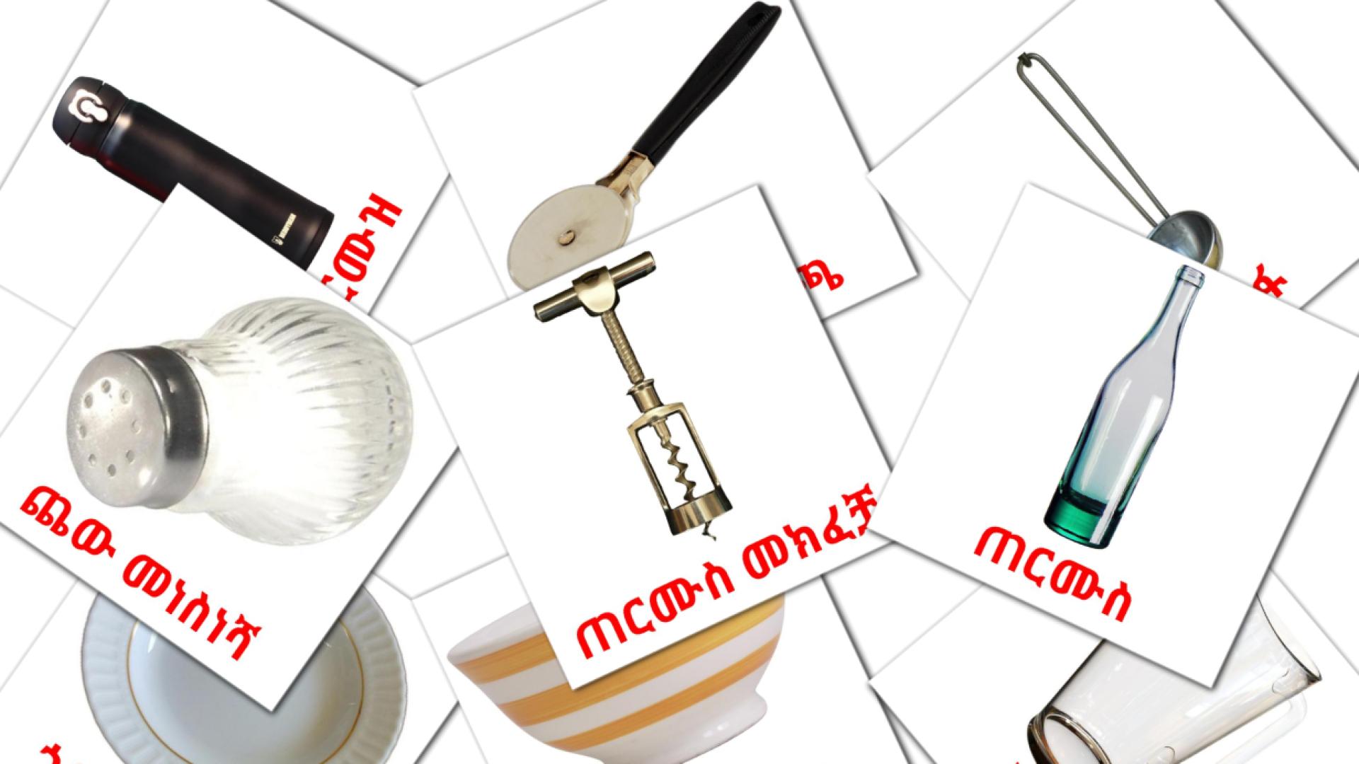 ወጥ ቤት amharic vocabulary flashcards