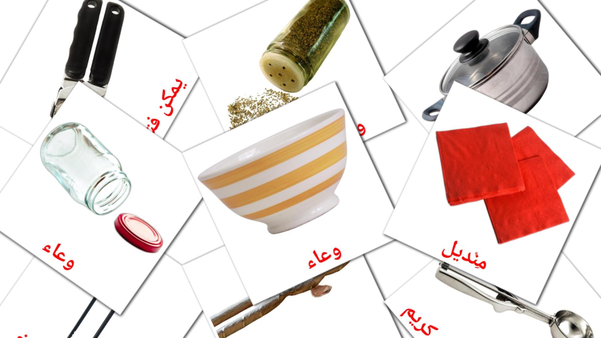 مطبخ arabisch woordenschat flashcards