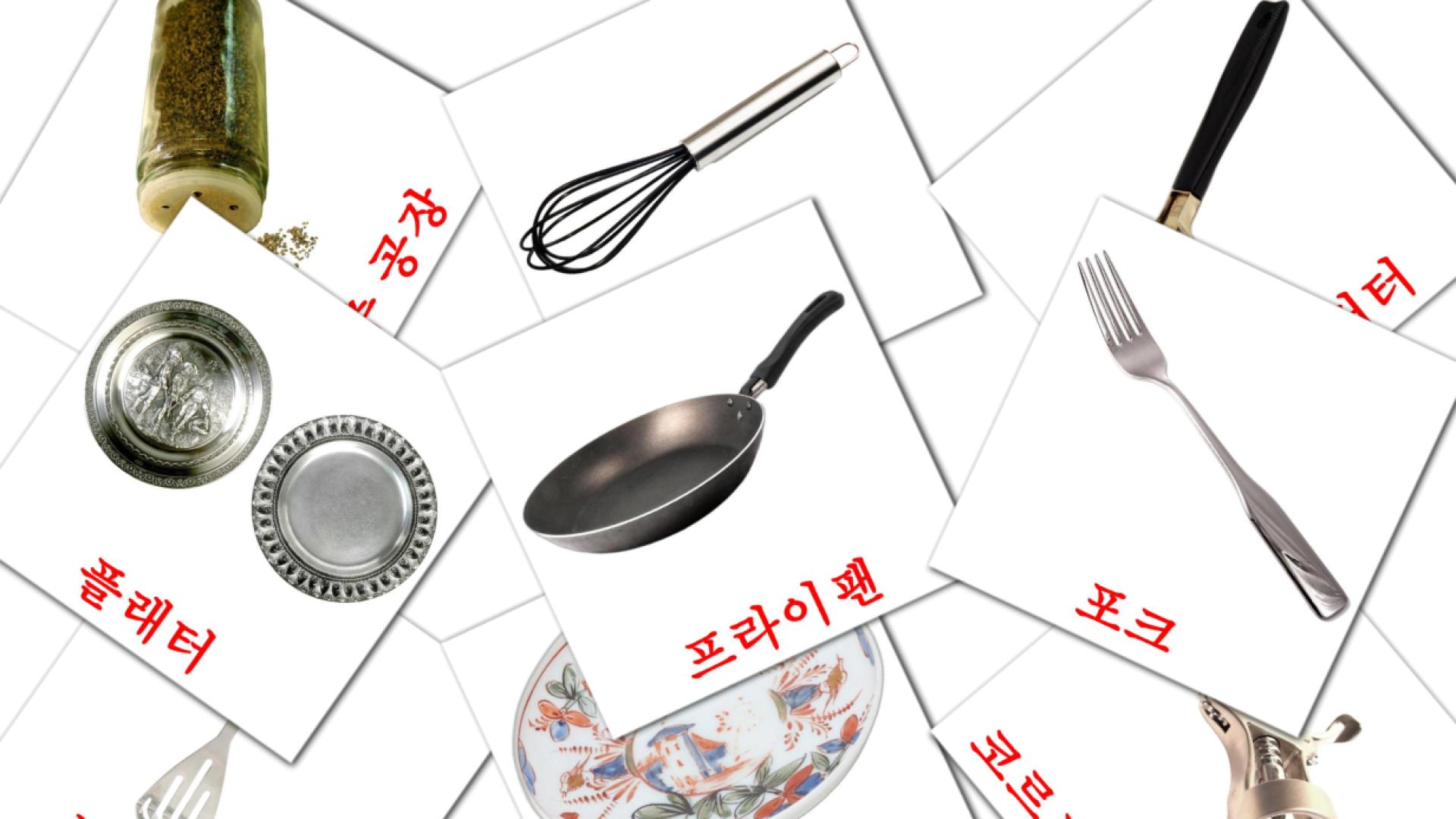 부엌에서 koreaanse woordenschat flashcards