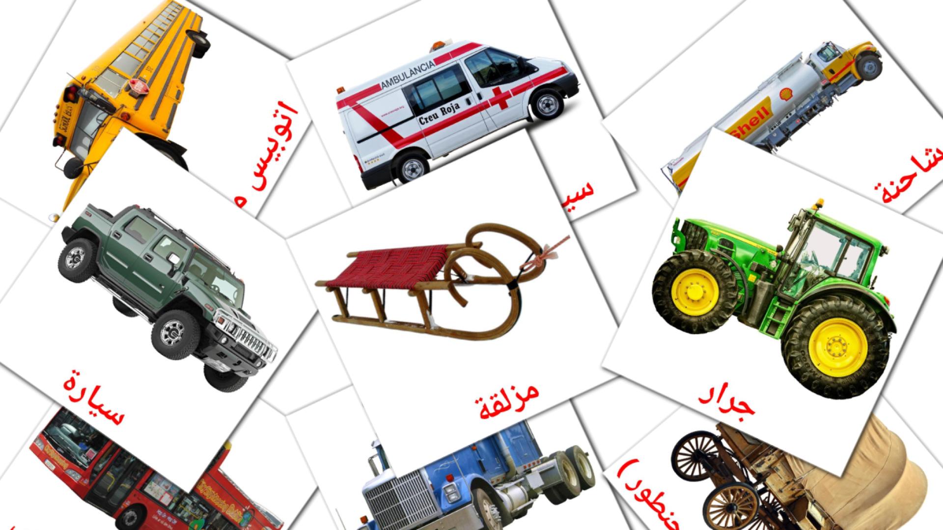 Landvoertuigen - arabische woordenschatkaarten