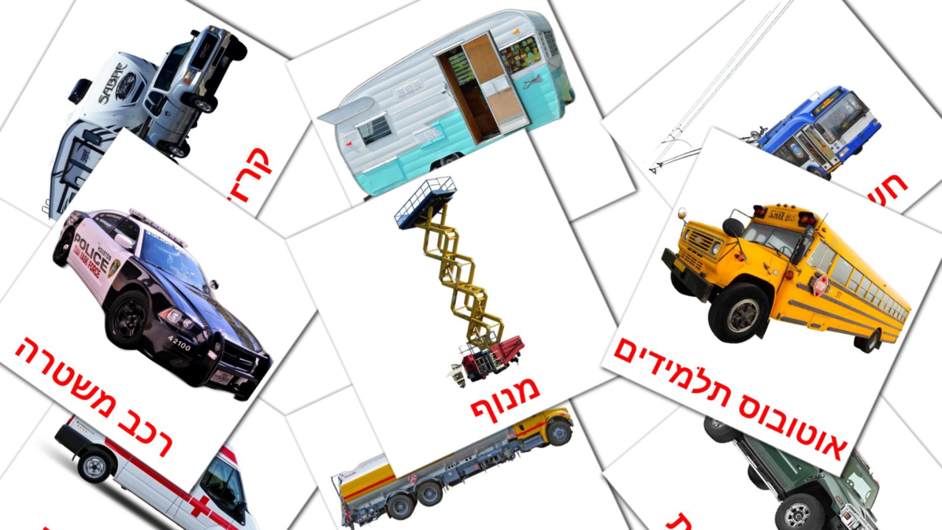 27 tarjetas didacticas de כלי תחבורה