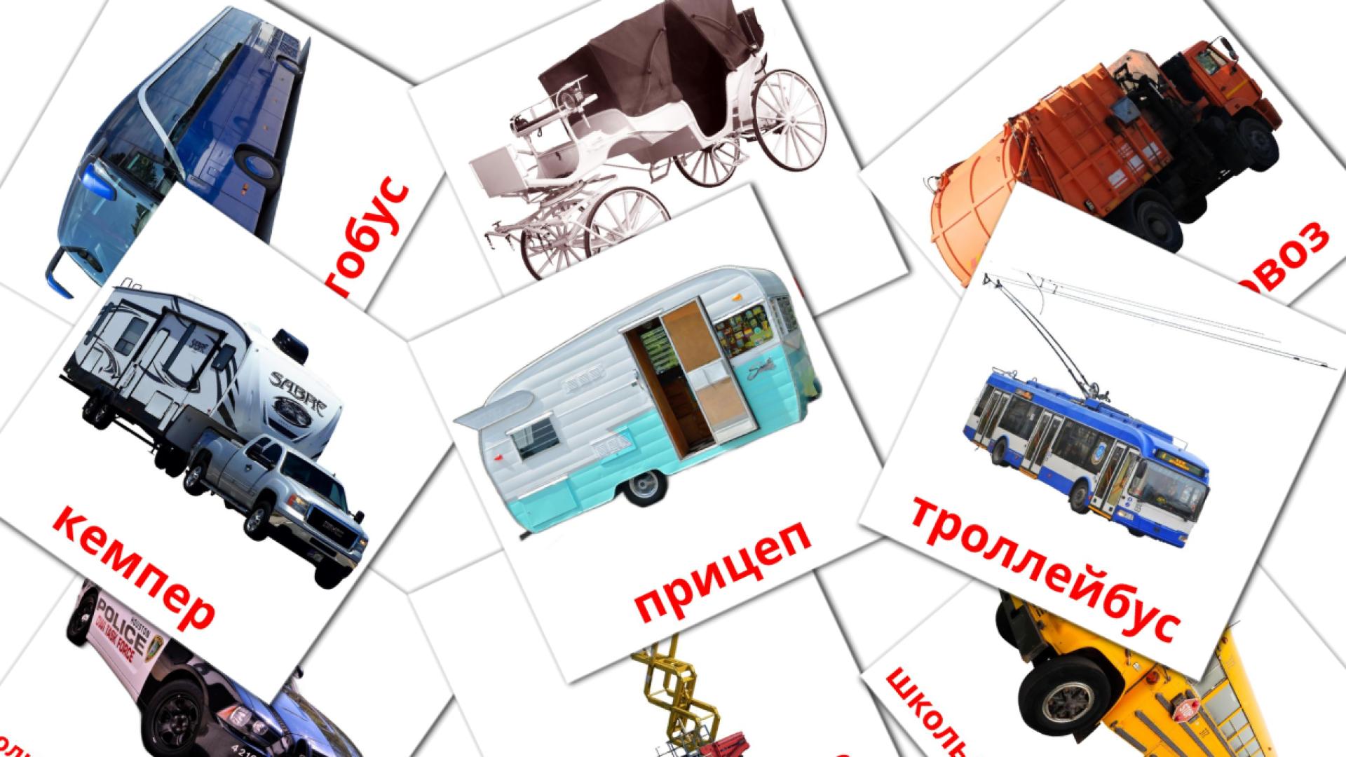 27 Bildkarten für Наземный транспорт