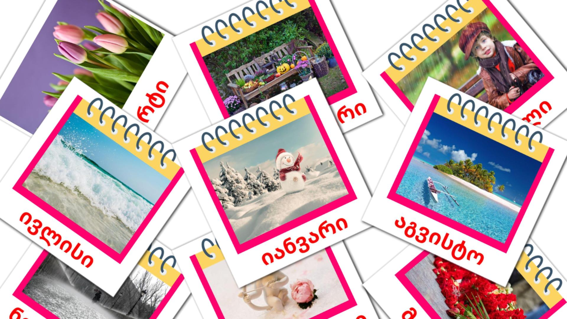 12 Flashcards de წელიწადის თვეები - ilin aylari