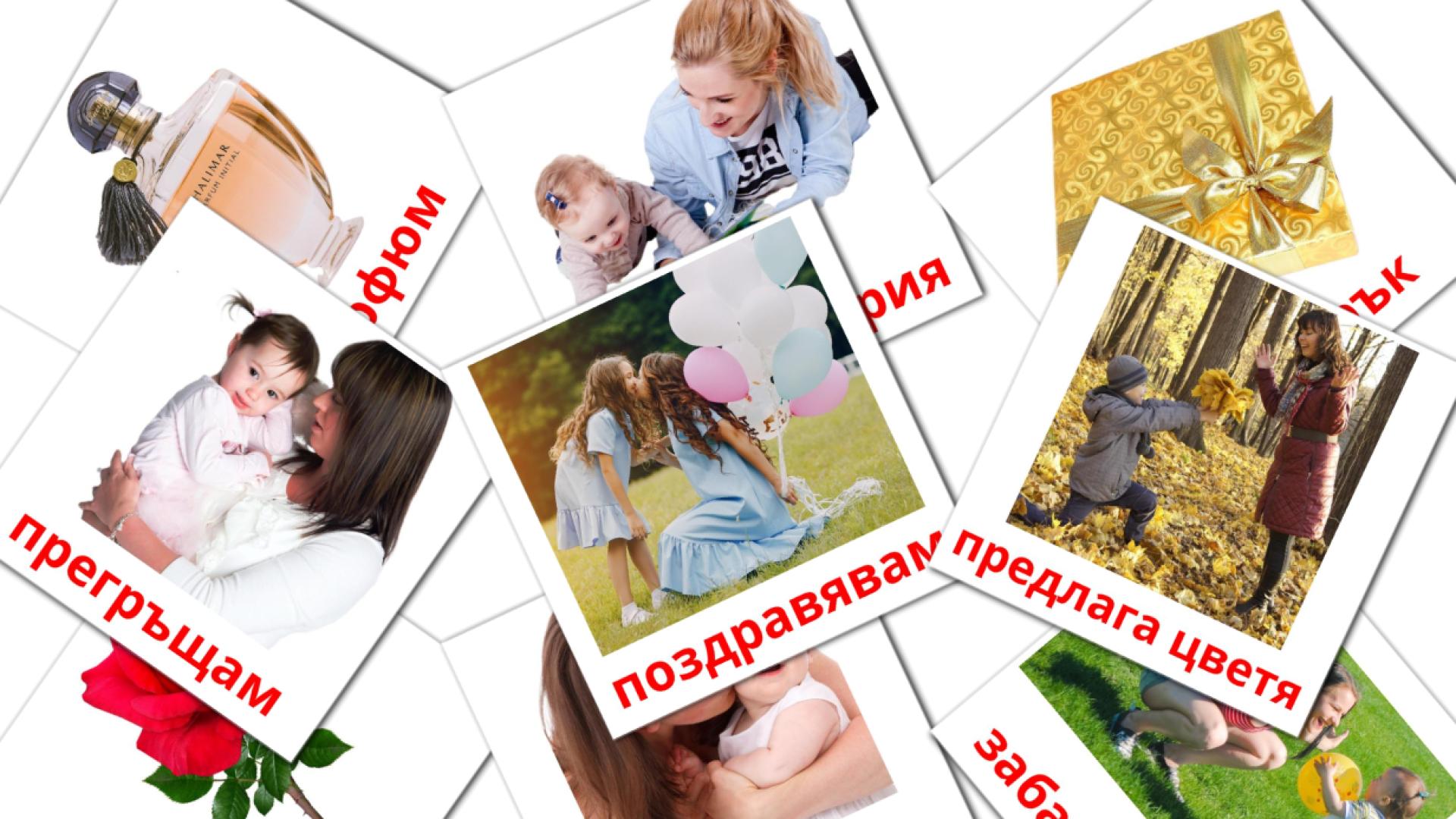 Moederdag - bulgaarsee woordenschatkaarten