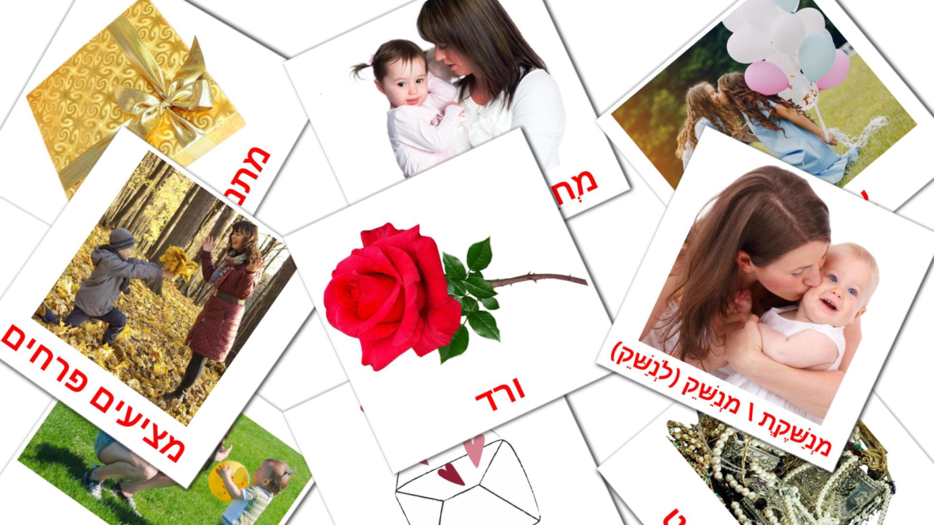 25 tarjetas didacticas de יום האם