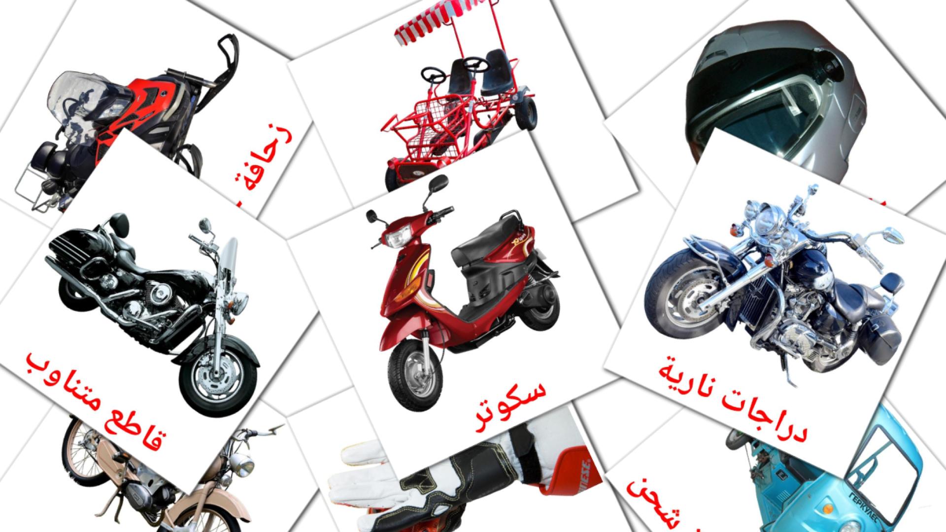Motocicletas - tarjetas de vocabulario en árabe