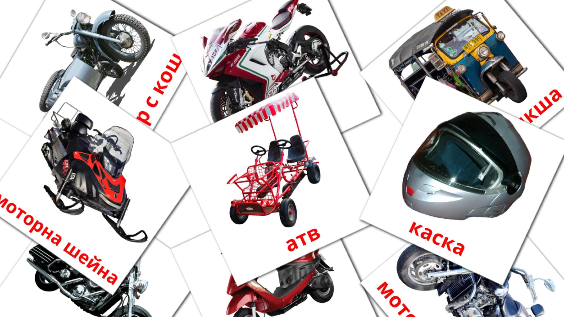 12 Flashcards de Мотоциклети