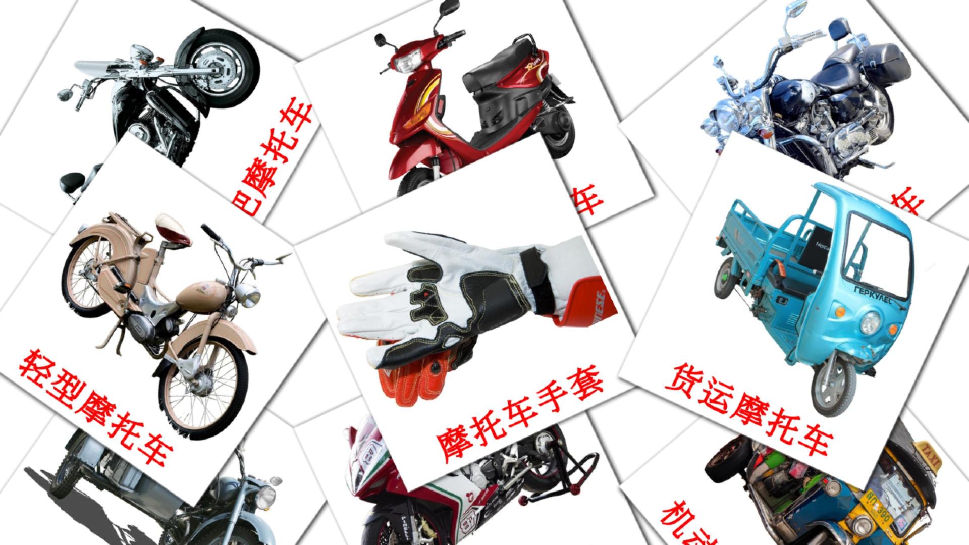 12 Flashcards de 摩托车