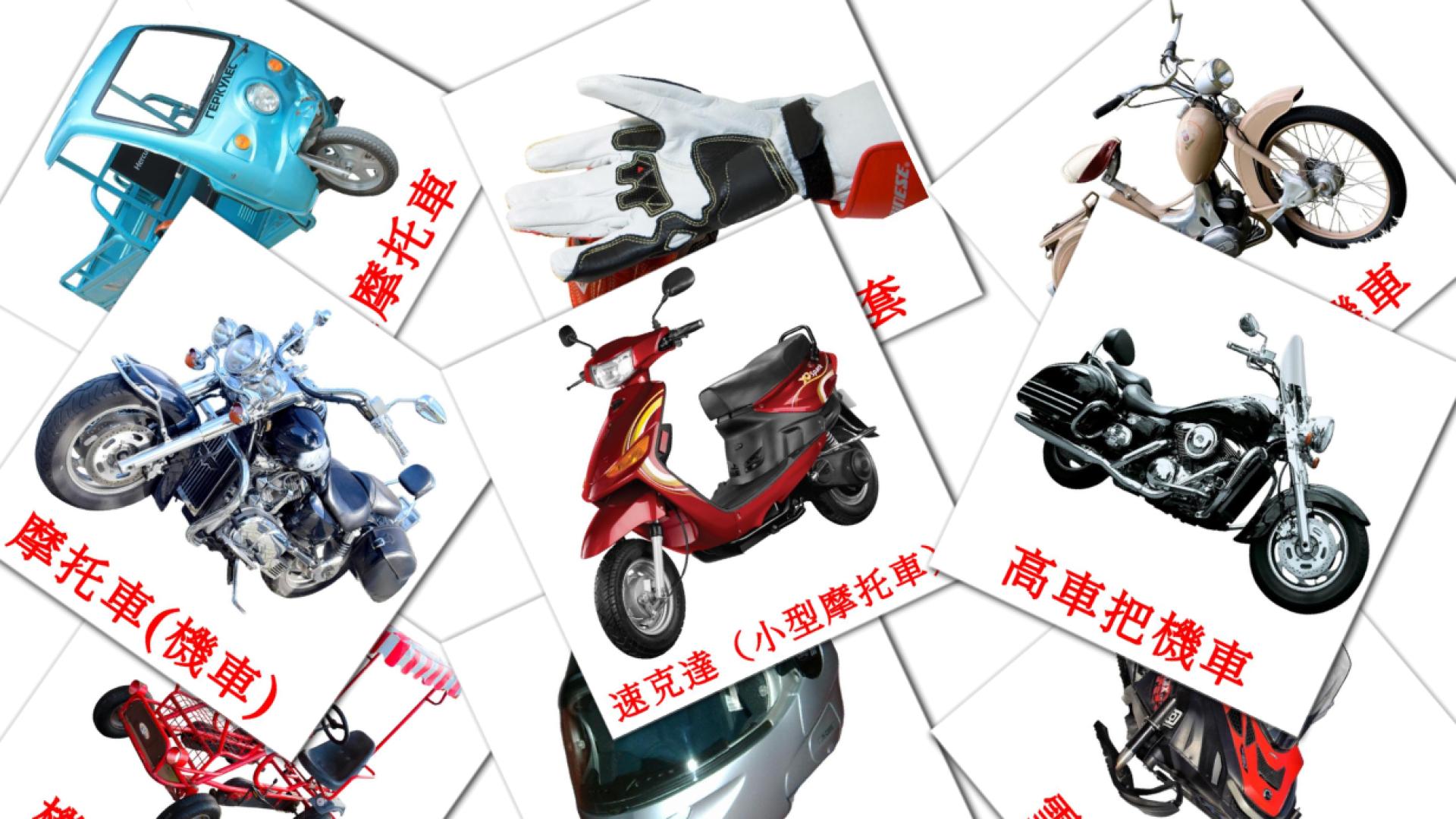 12 tarjetas didacticas de 摩托車