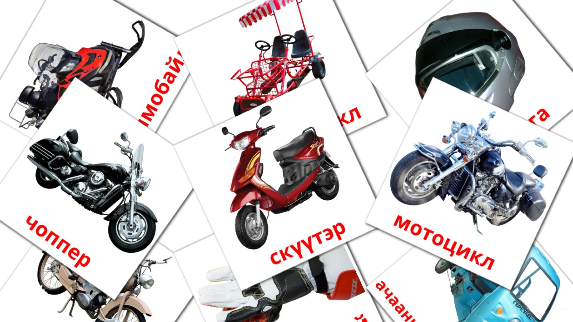 12 Bildkarten für Мотоцикл