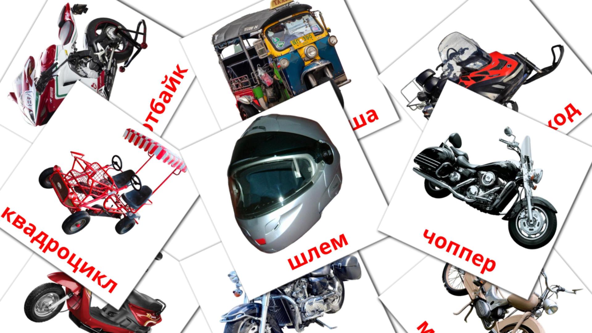 12 Bildkarten für Мотоциклы