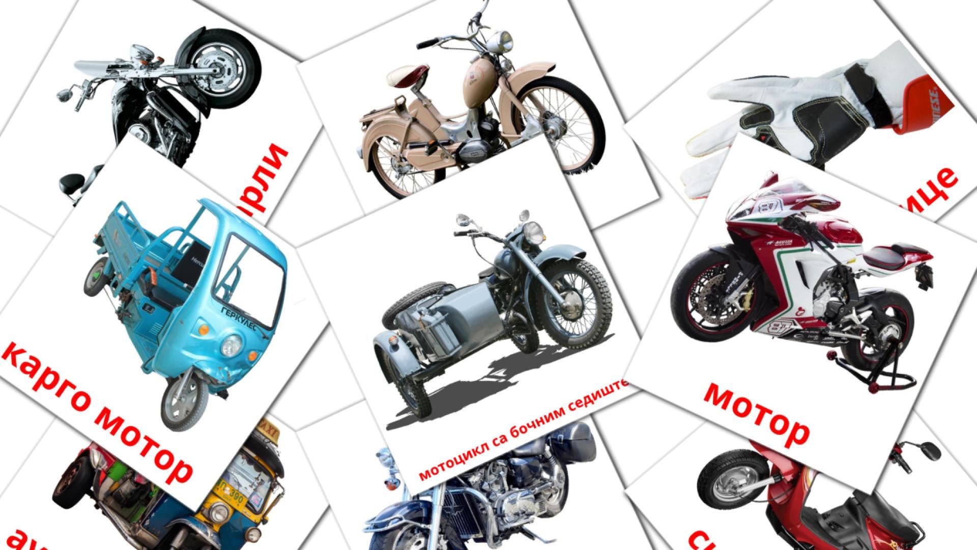 12 Bildkarten für мотори