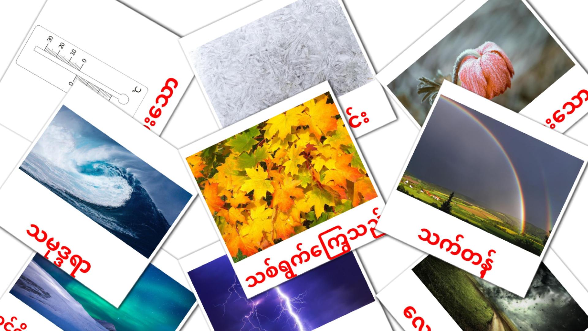 သဘာဝ birmese woordenschat flashcards