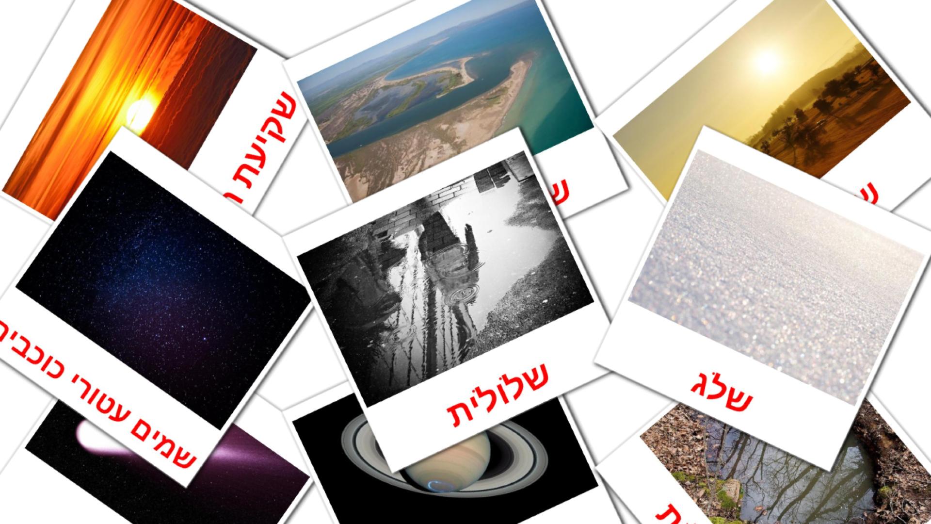 מזג אוויר hebreeuws woordenschat flashcards