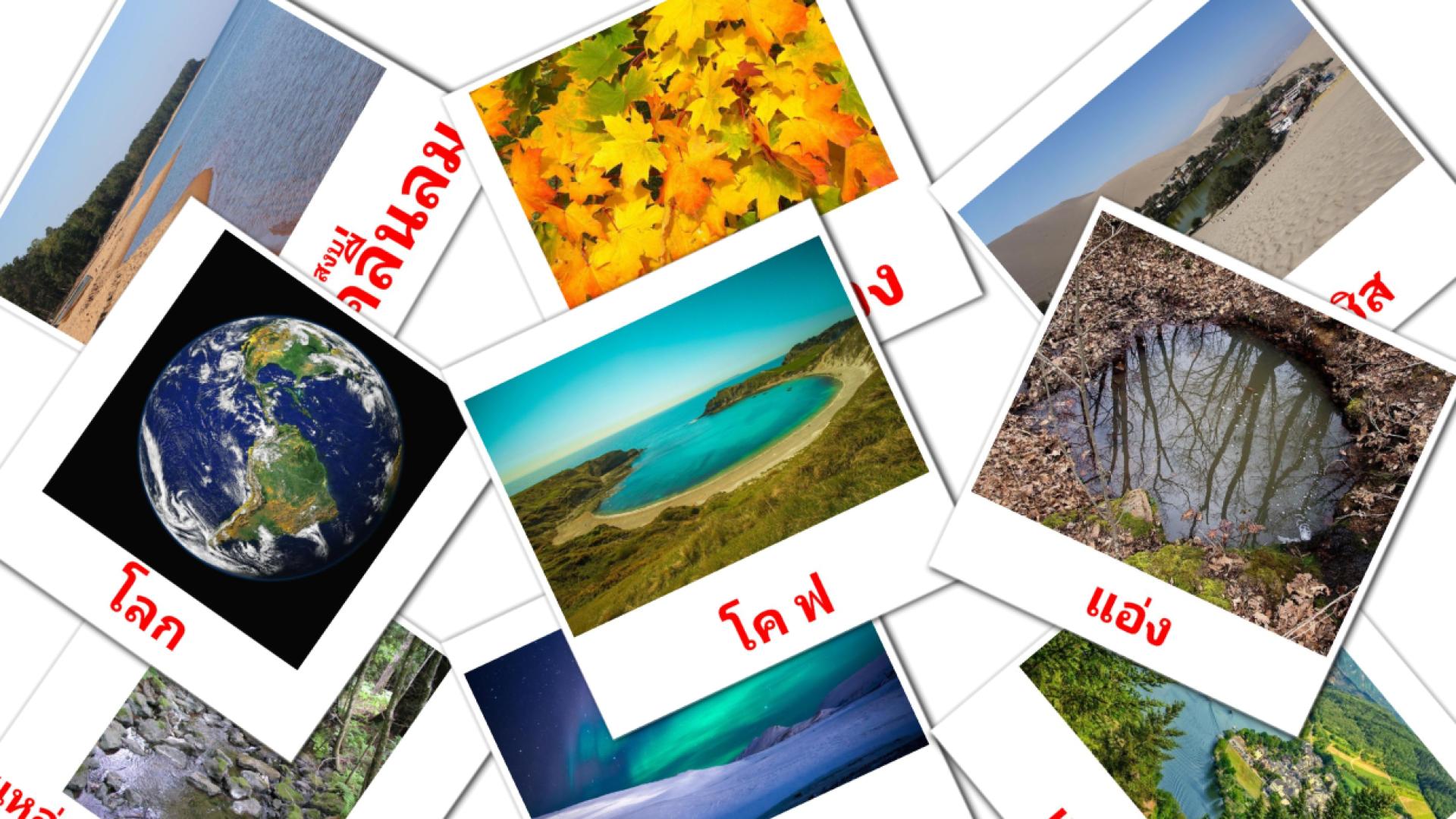  ธรรมชาติ Vocabulário em thai Flashcards