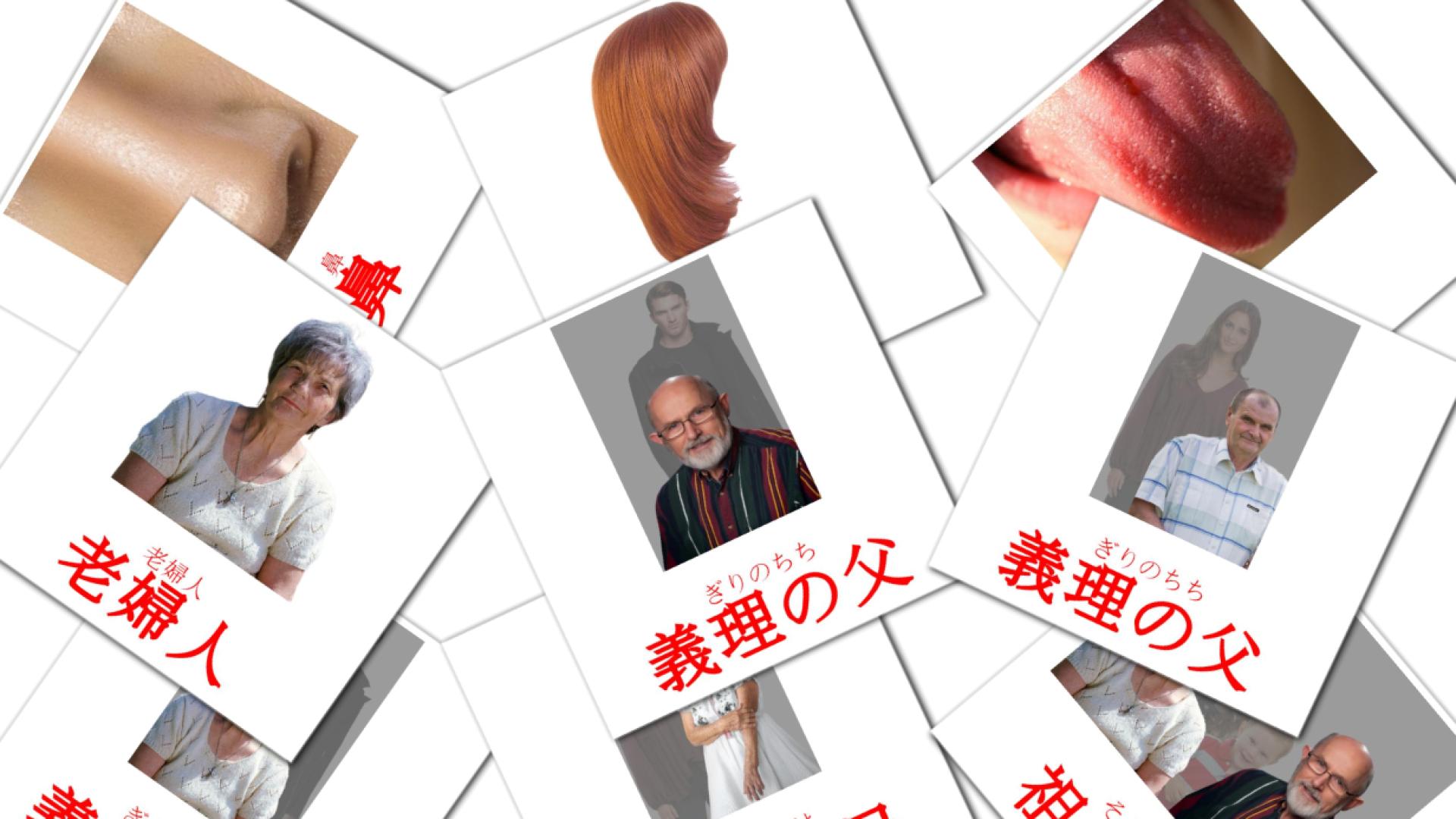 人 Vocabulário em japonesas Flashcards