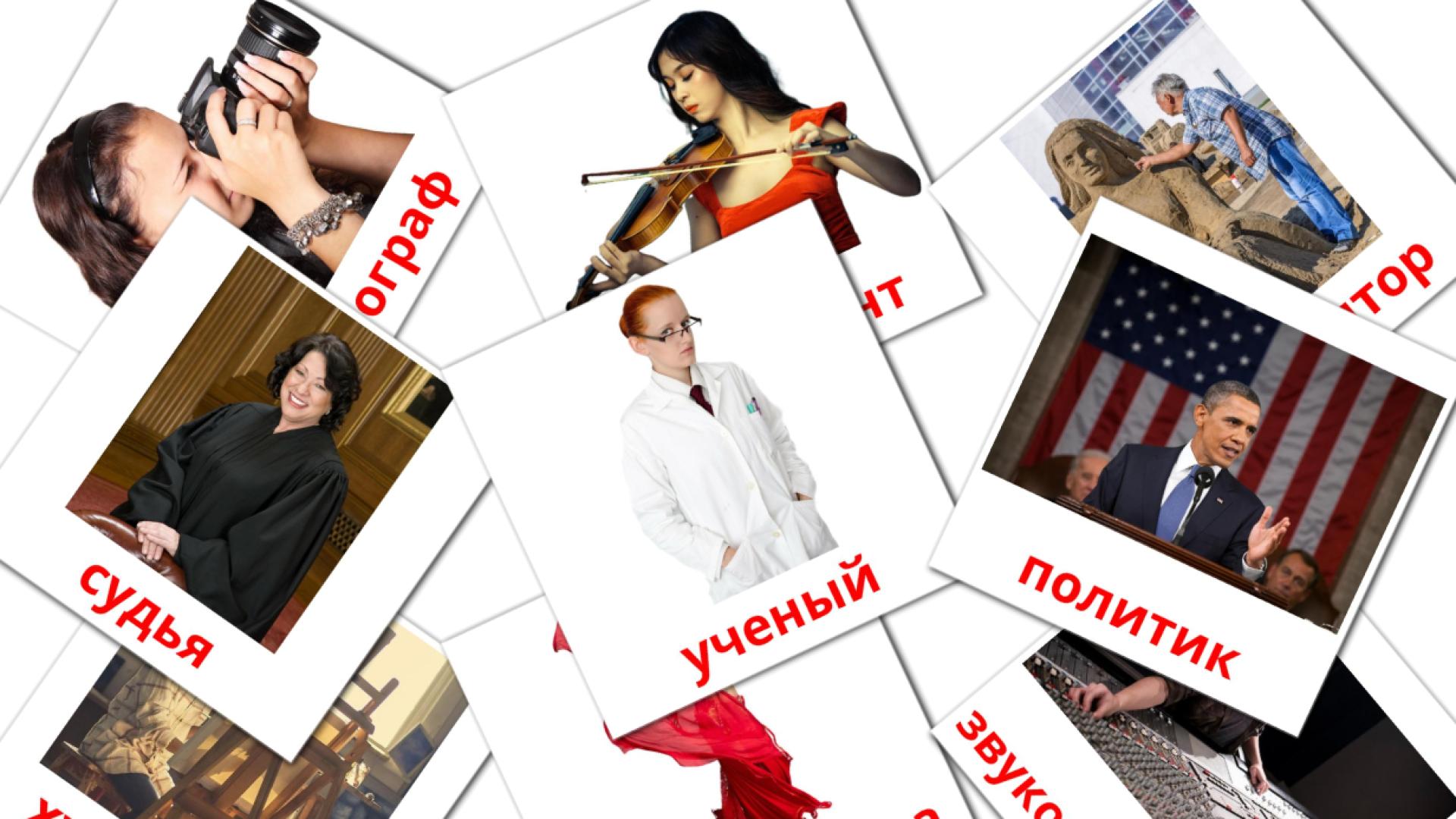36 Bildkarten für Творческие профессии