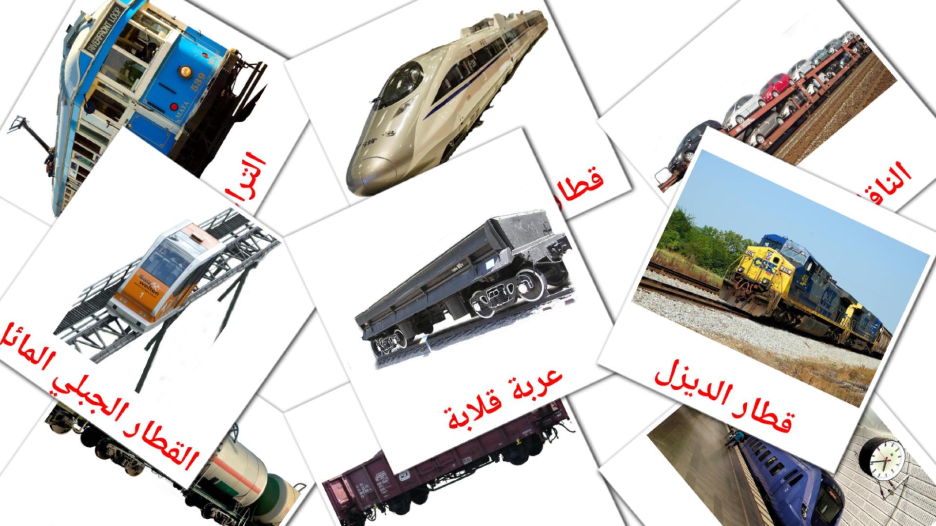 Véhicules Ferroviaire - cartes de vocabulaire arabe