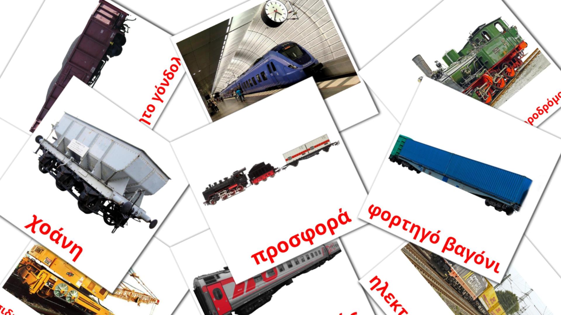 18 tarjetas didacticas de Σιδηροδρομικές μεταφορές