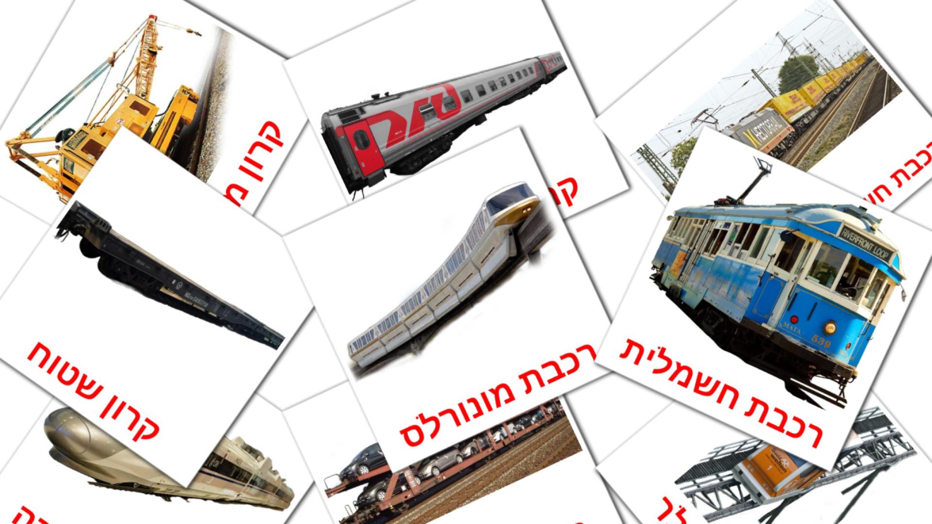 18 Bildkarten für תחבורה על מסילות