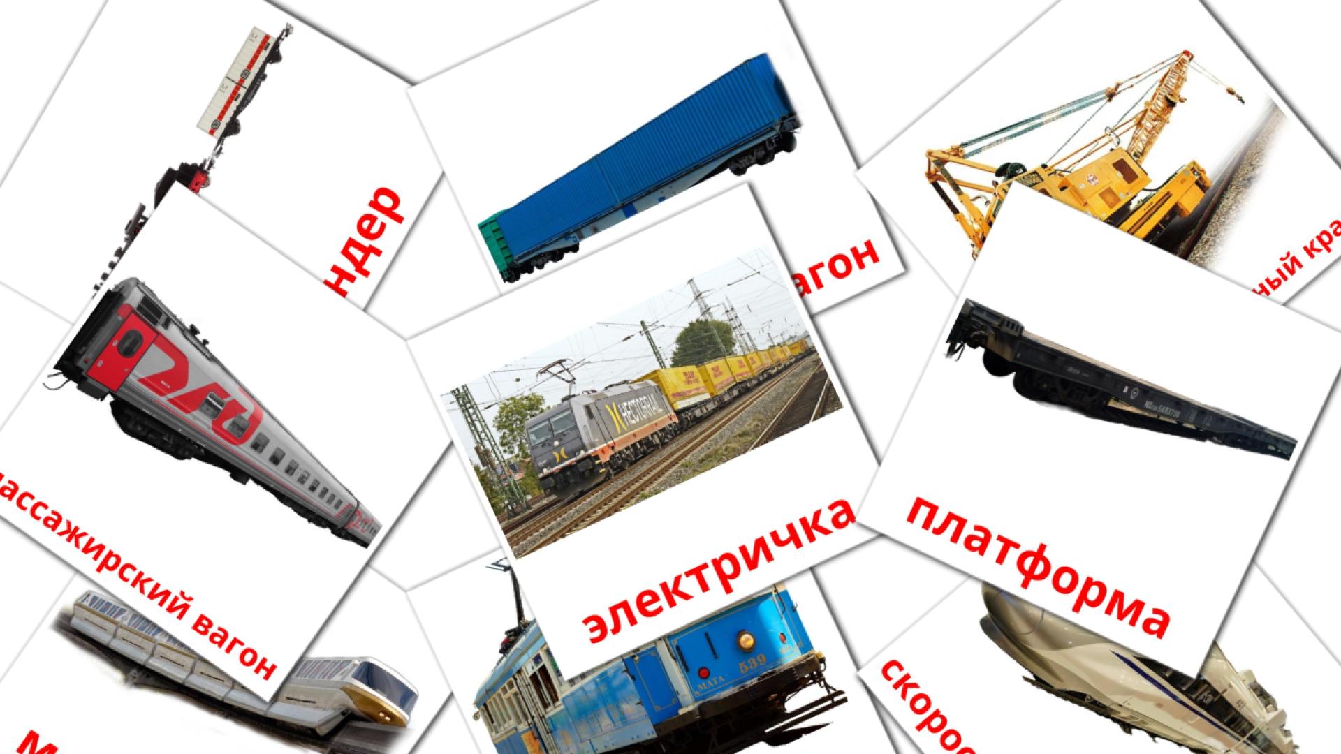 18 Bildkarten für Рельсовый транспорт