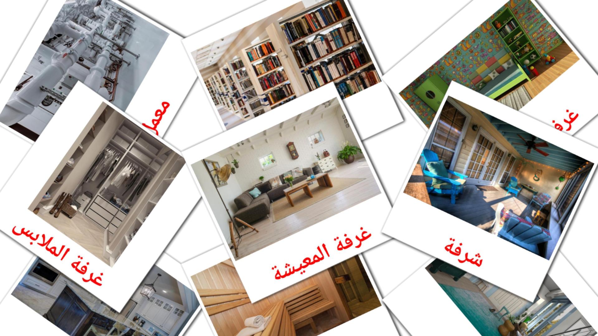 Habitaciones  - tarjetas de vocabulario en árabe