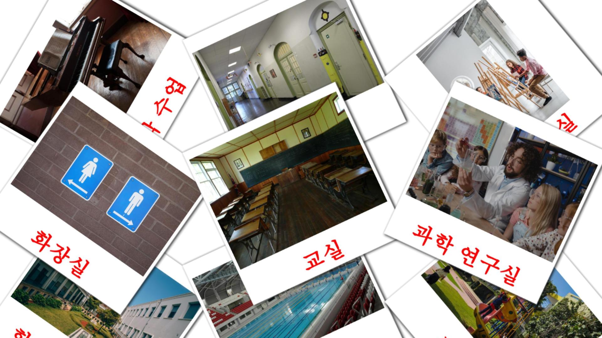 17 Flashcards de 학교 건물 (학교 빌딩)