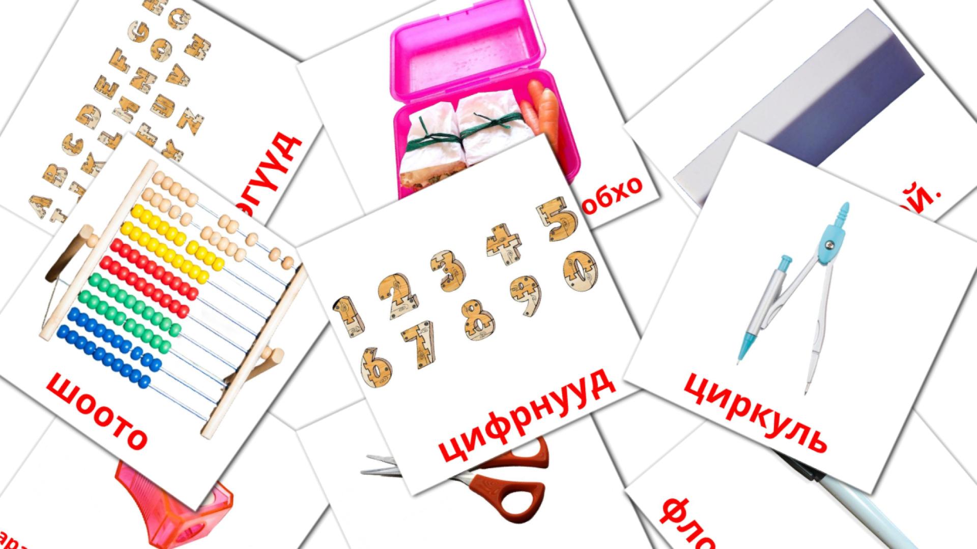 hургуули boerjatisch woordenschat flashcards