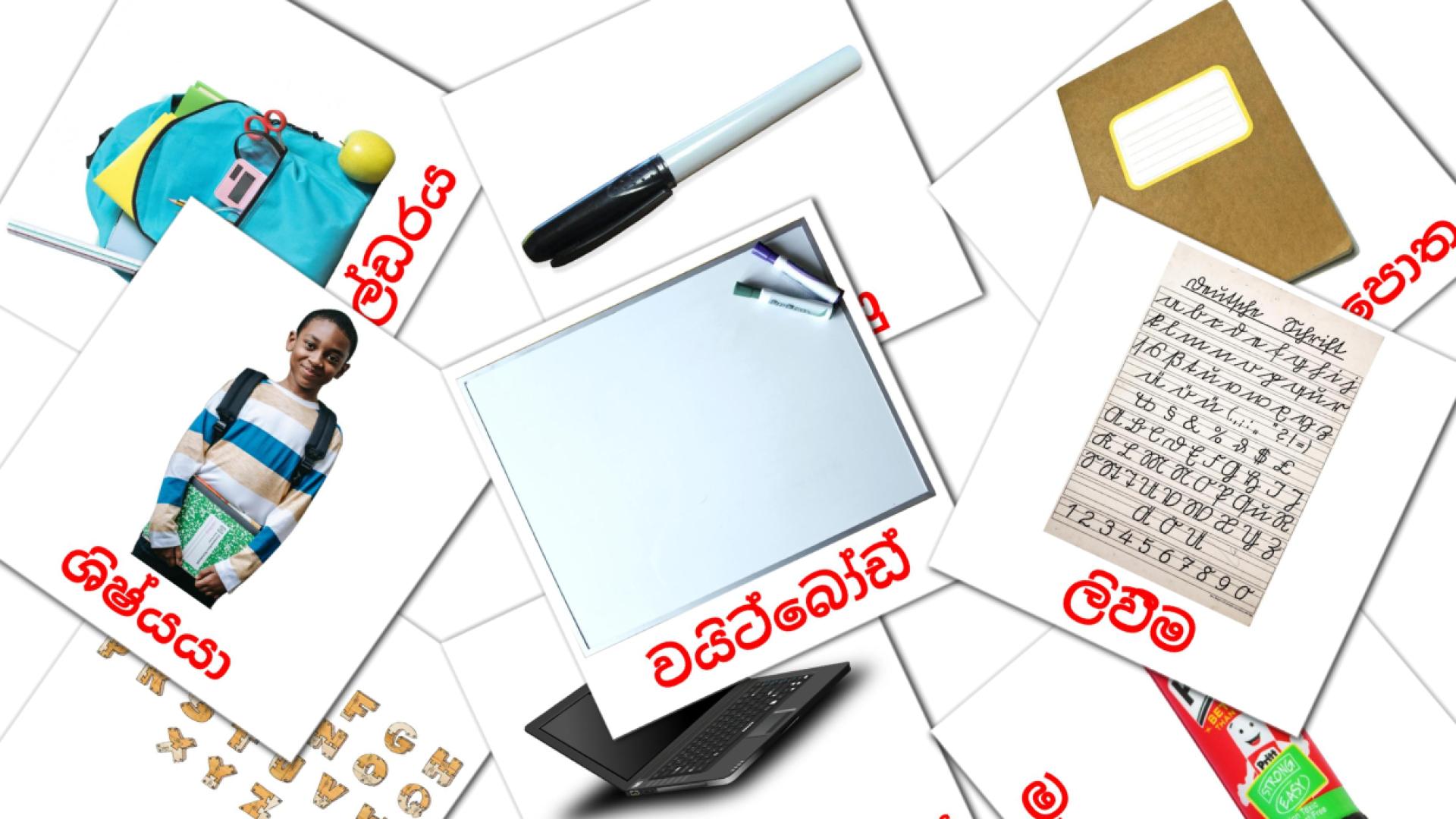 පාසලේ Flashcards di vocabolario singalese
