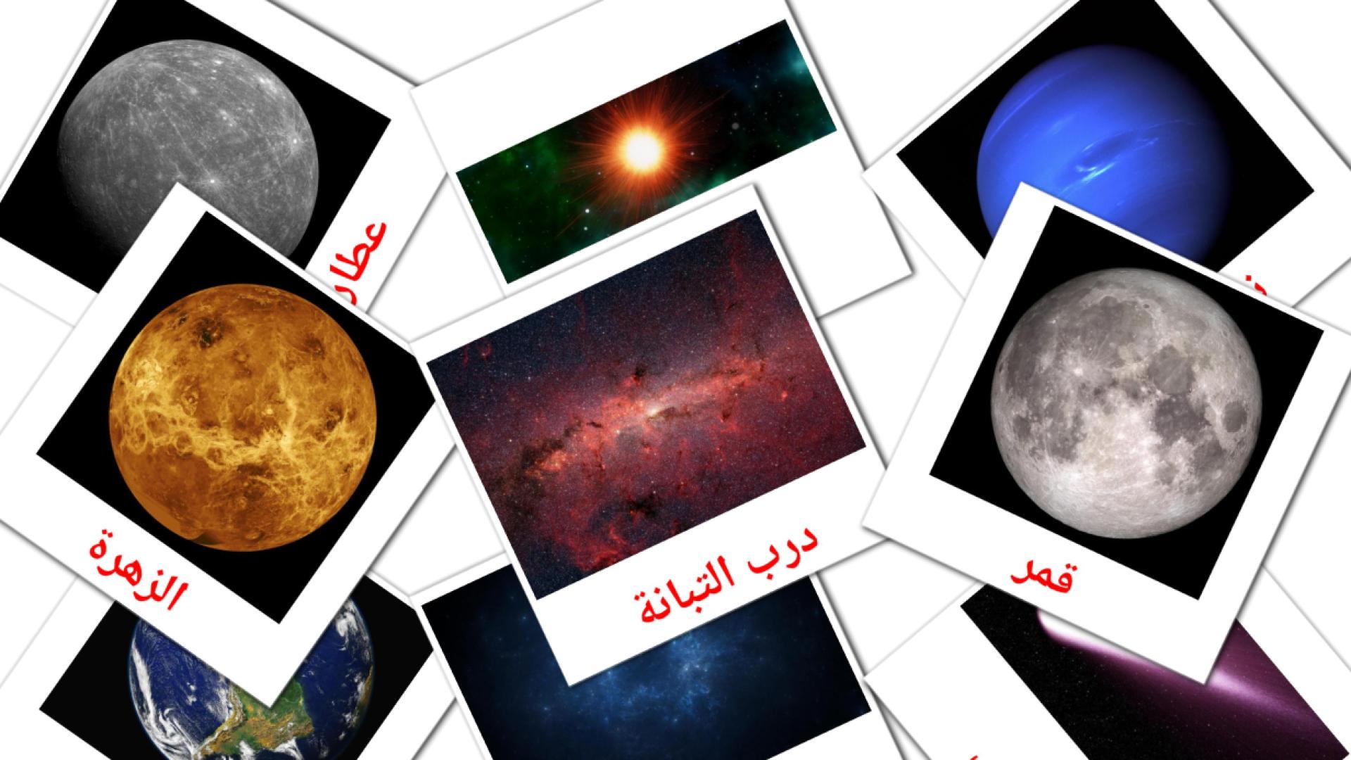 Sistema solar - tarjetas de vocabulario en árabe