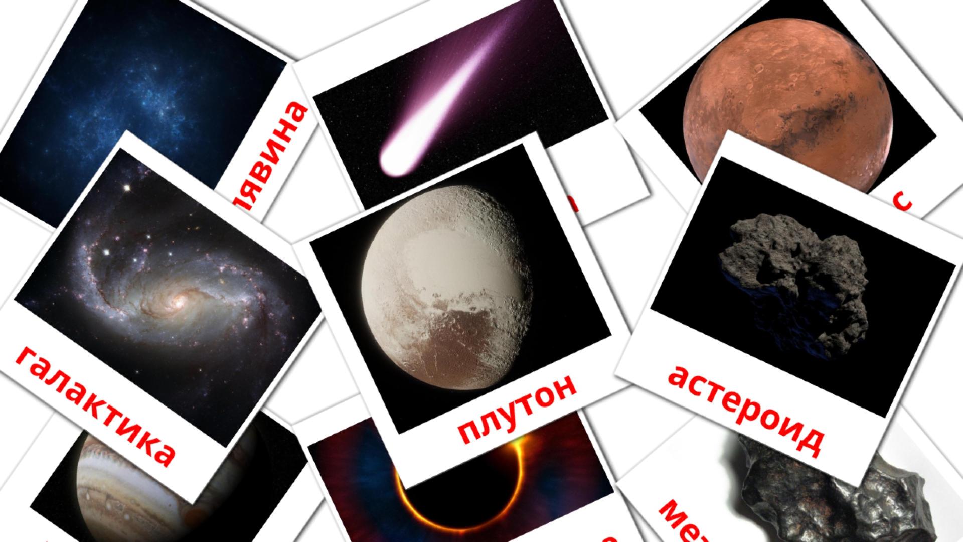 21 tarjetas didacticas de Слънчева система