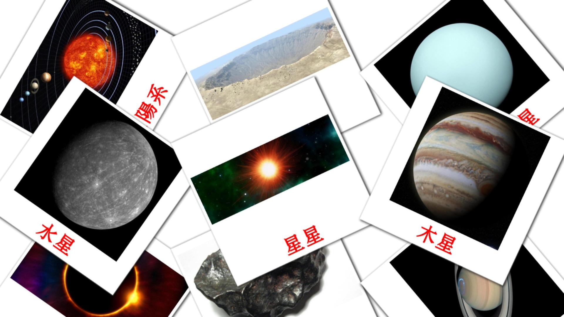 21 Flashcards de 太陽系
