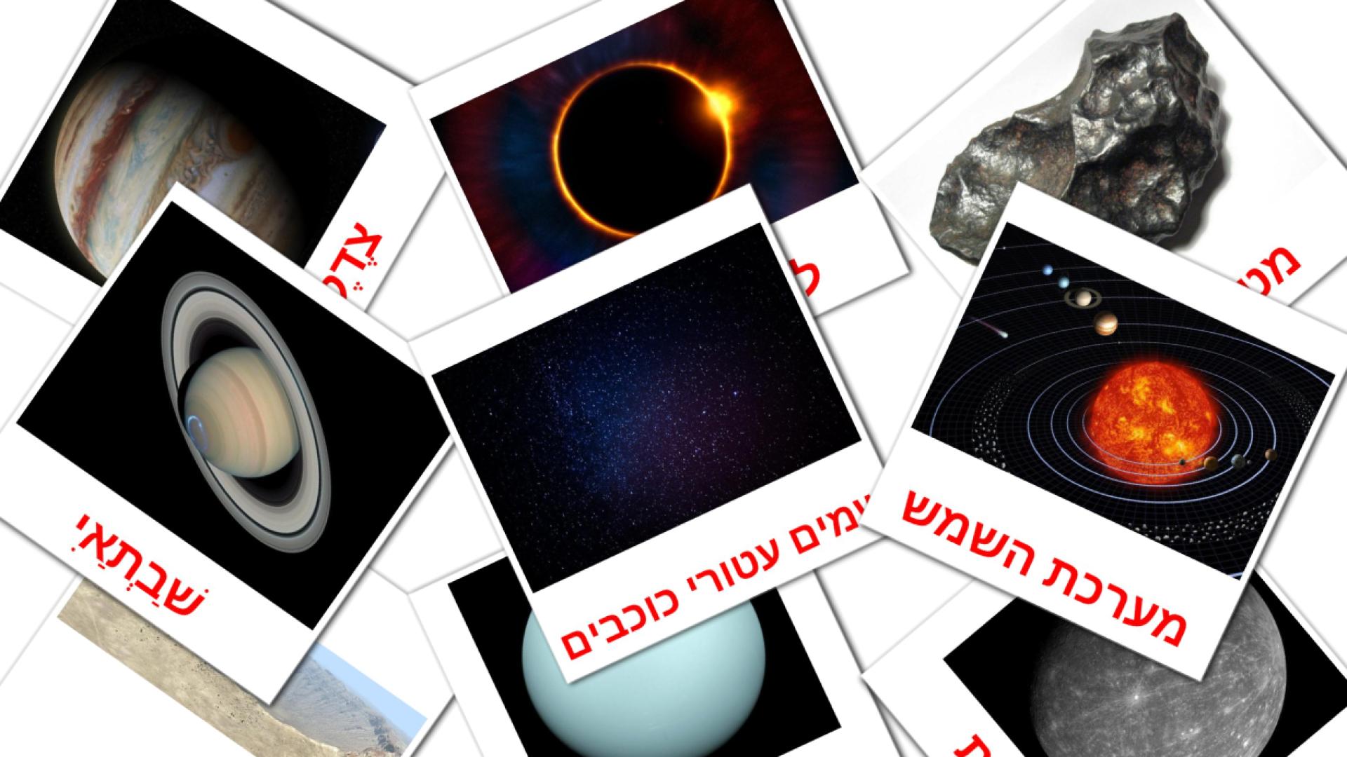 21 Bildkarten für מערכת השמש