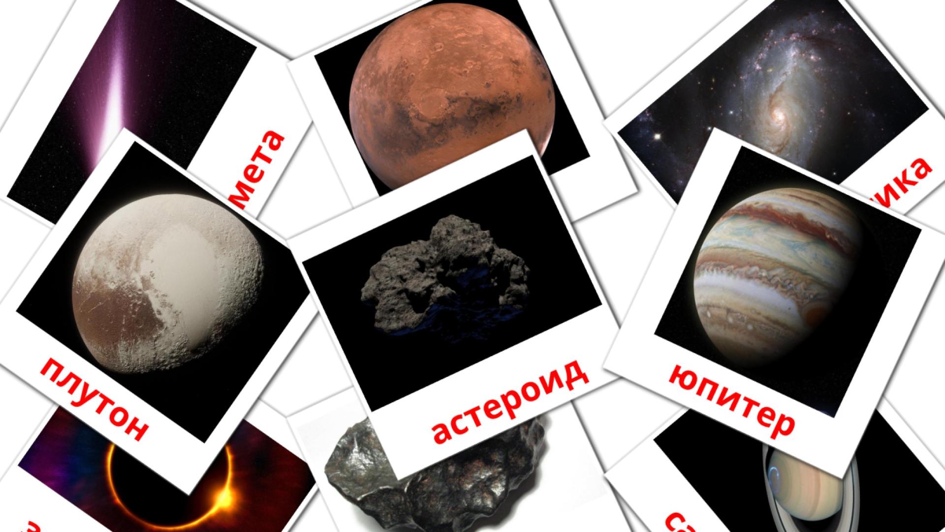 22 tarjetas didacticas de Солнечная система