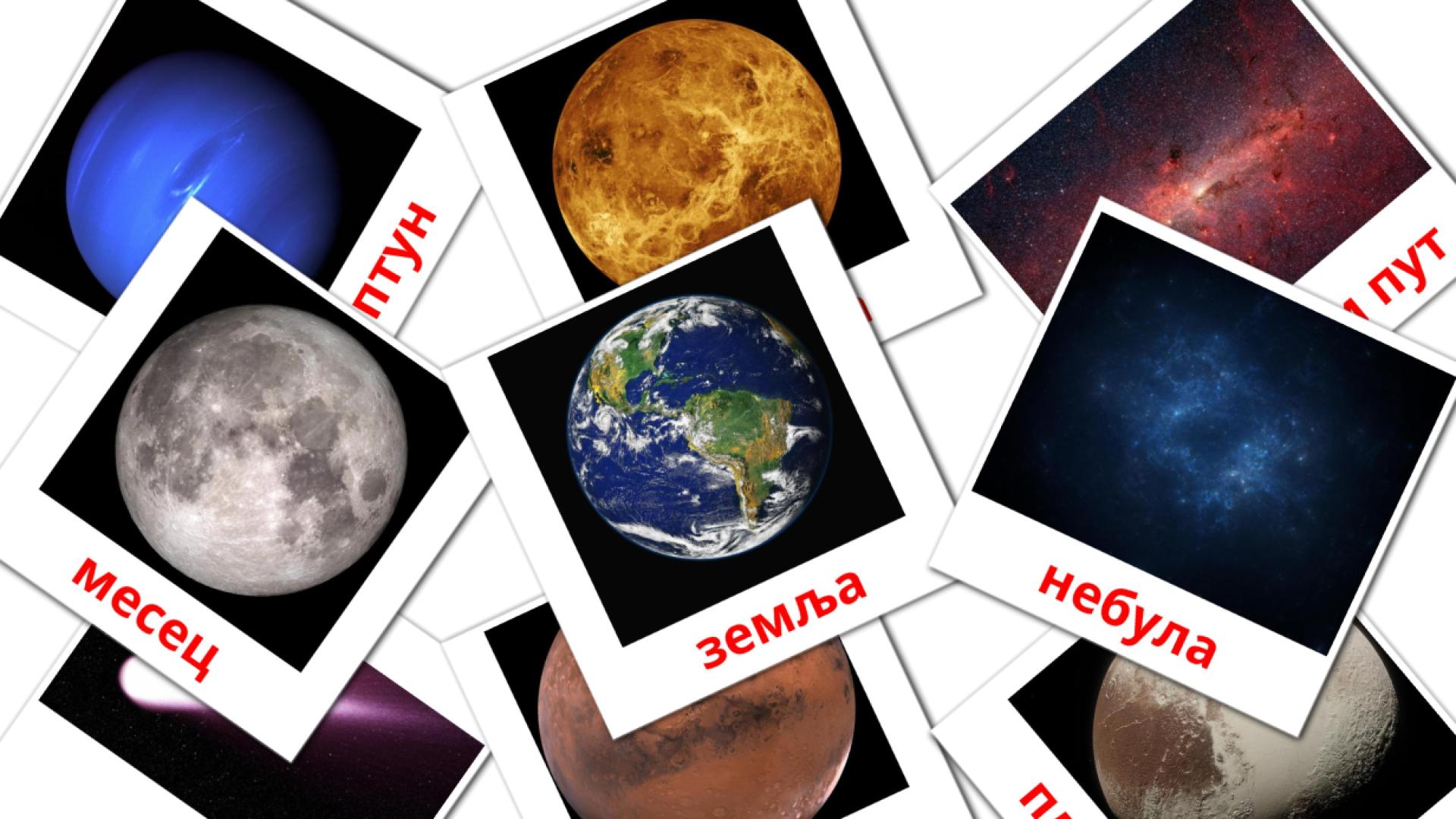21 Bildkarten für Сунчев систем