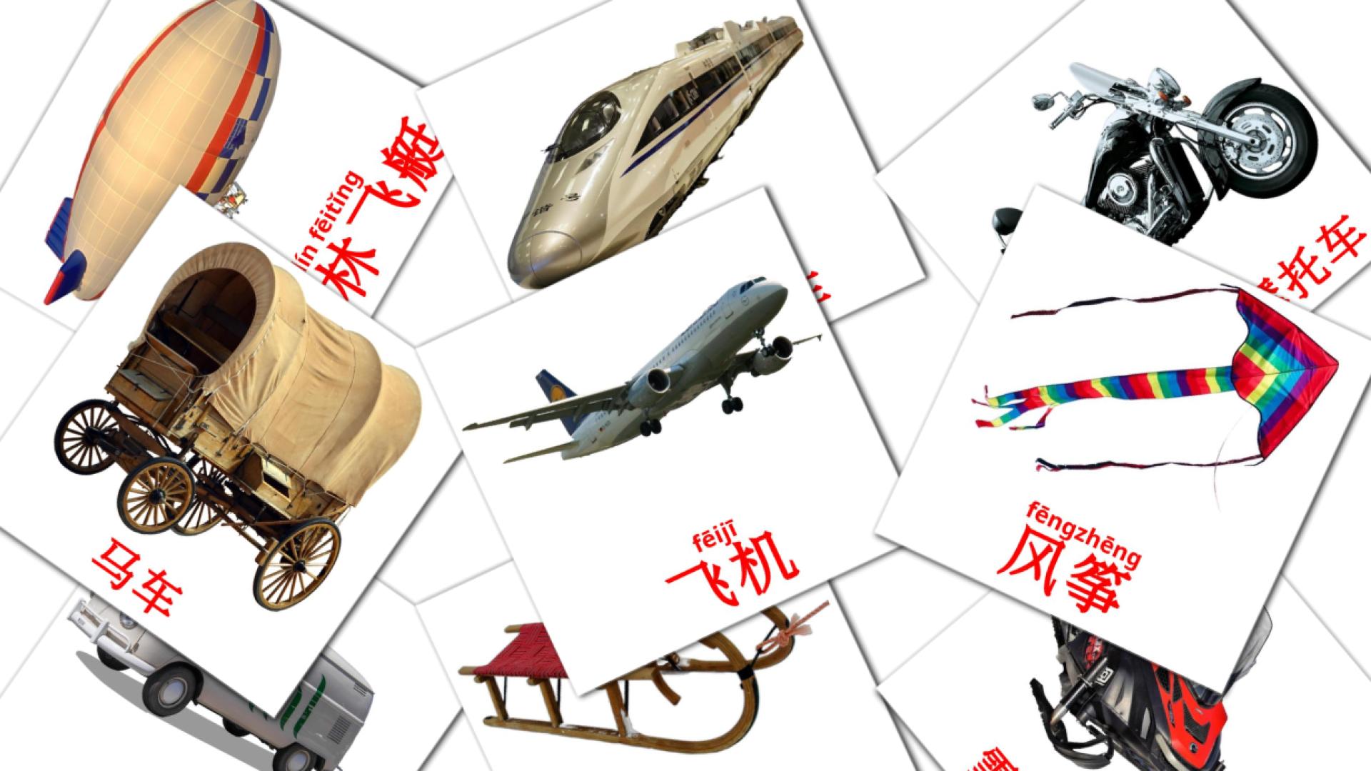 运输工具 Vocabulário em chinês(simplificado) Flashcards