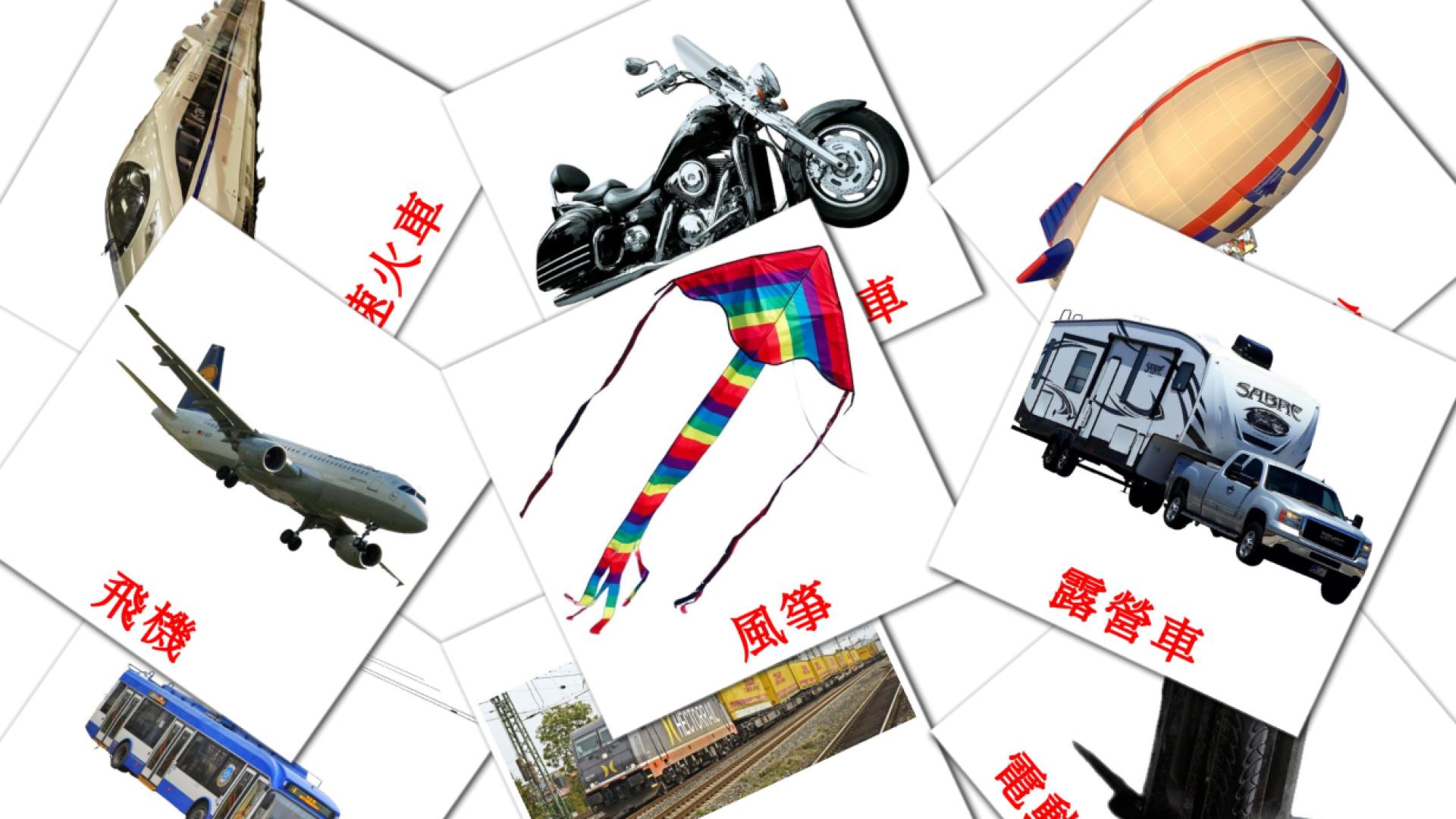 運輸 Vocabulário em chinês(tradicional) Flashcards