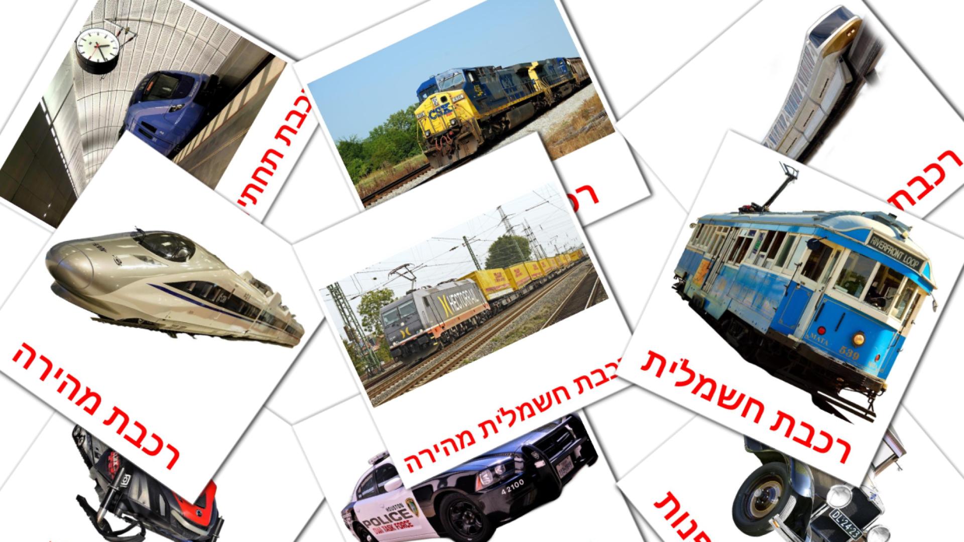 תַחְבּוּרָה Vocabulário em hebraico Flashcards