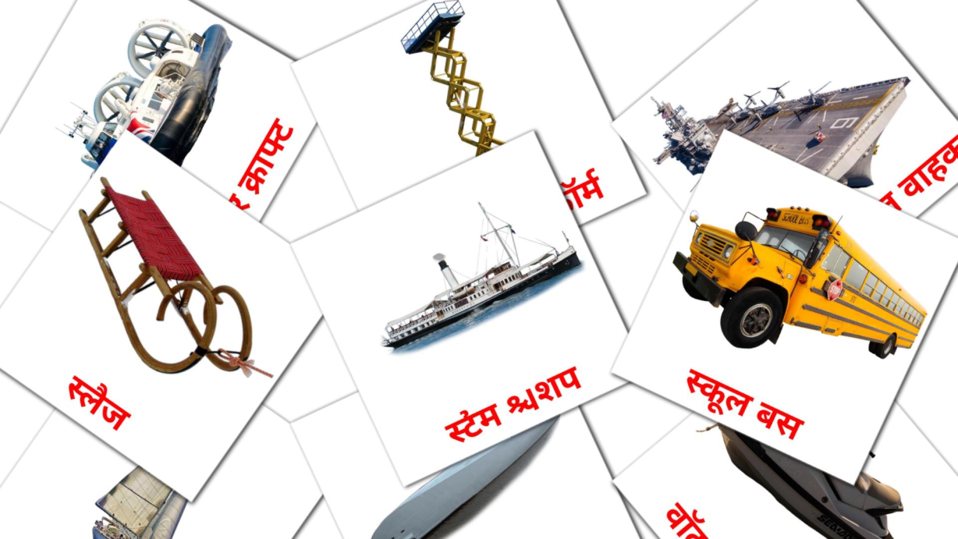 परिवहन  Vocabulário em hindi Flashcards