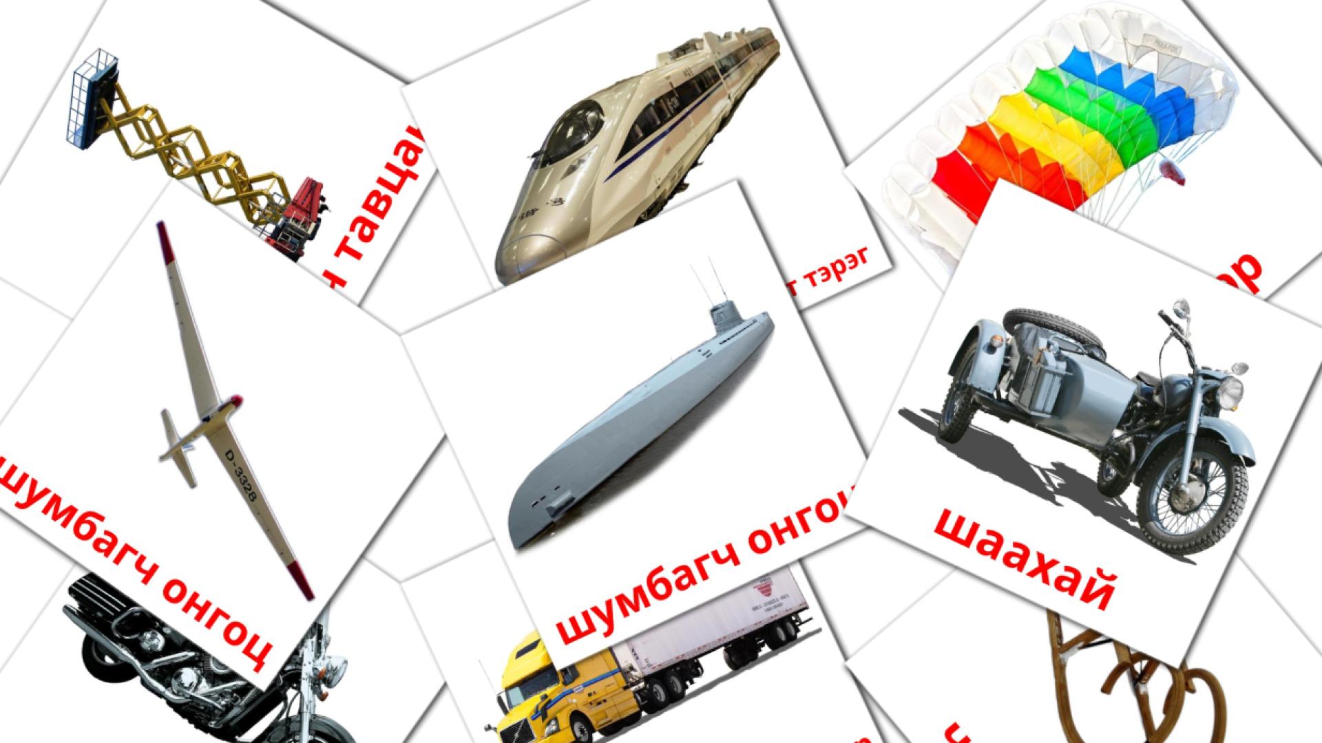 Тээвэр mongolisch woordenschat flashcards
