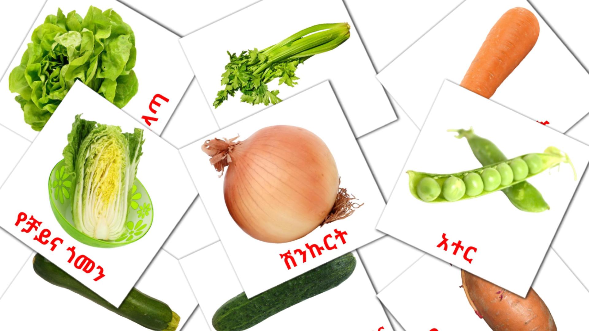 Овощи - амхарский словарь картинок