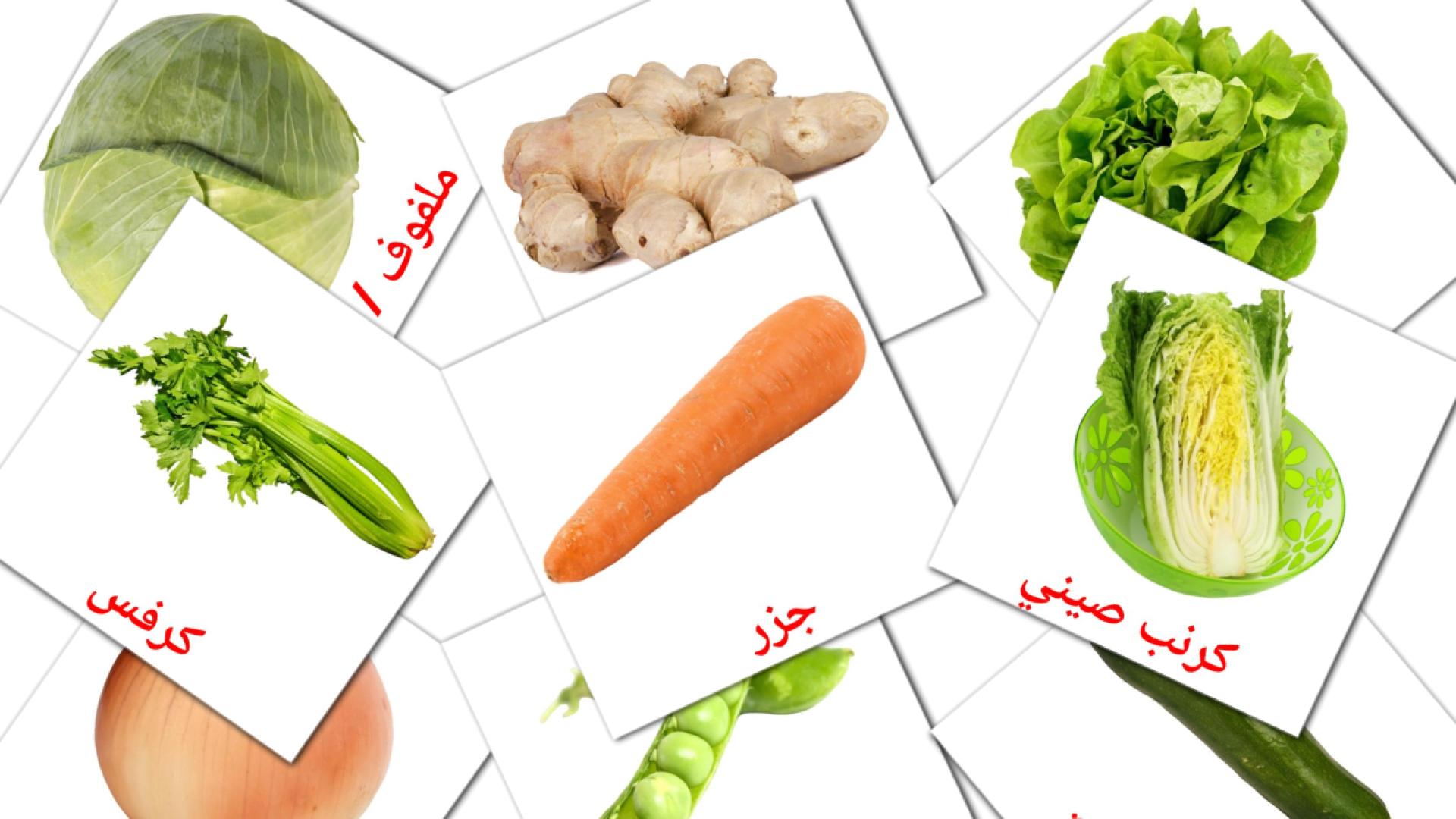 Gemüse - Arabisch Vokabelkarten