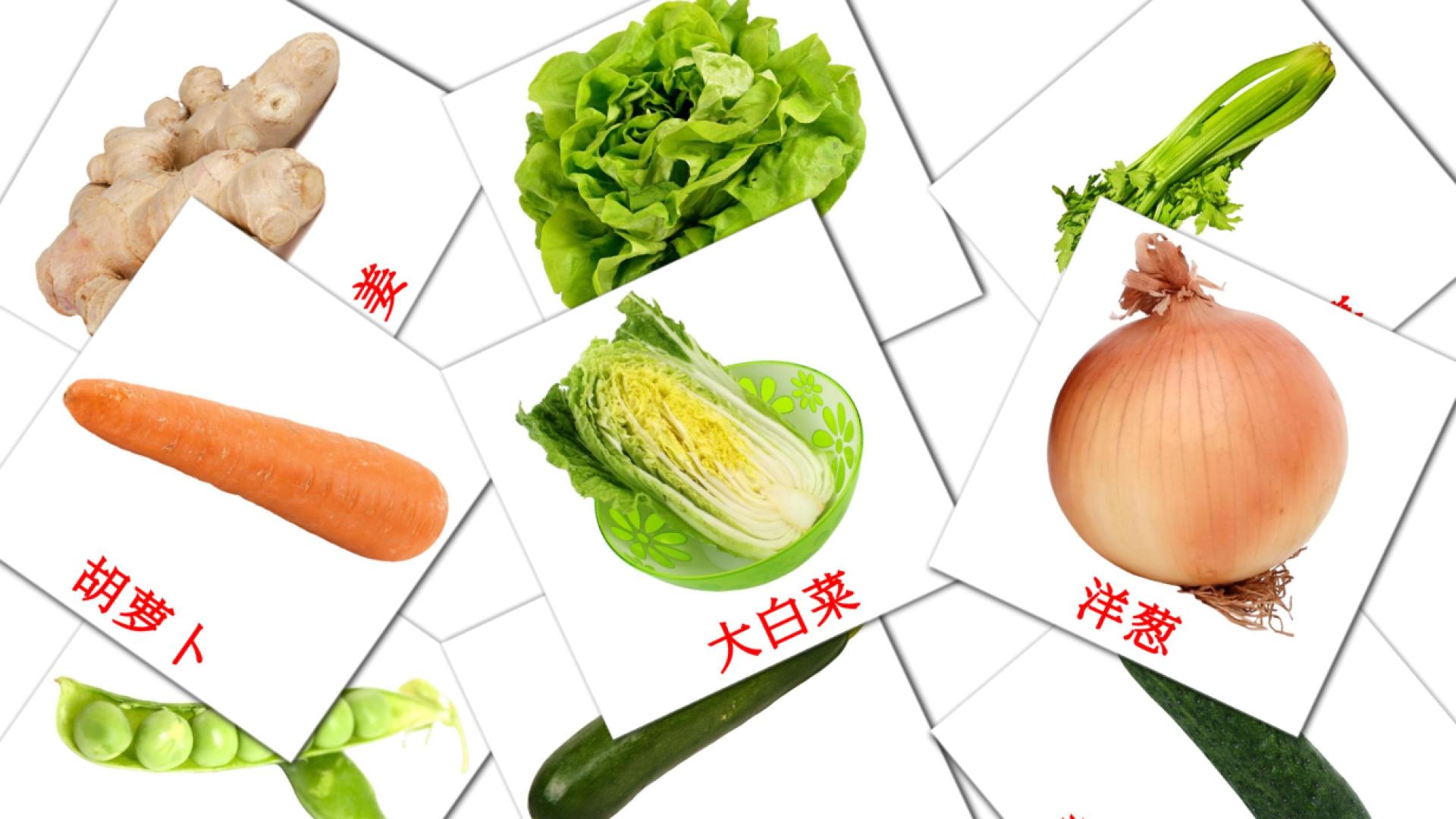 29 Flashcards de 蔬菜