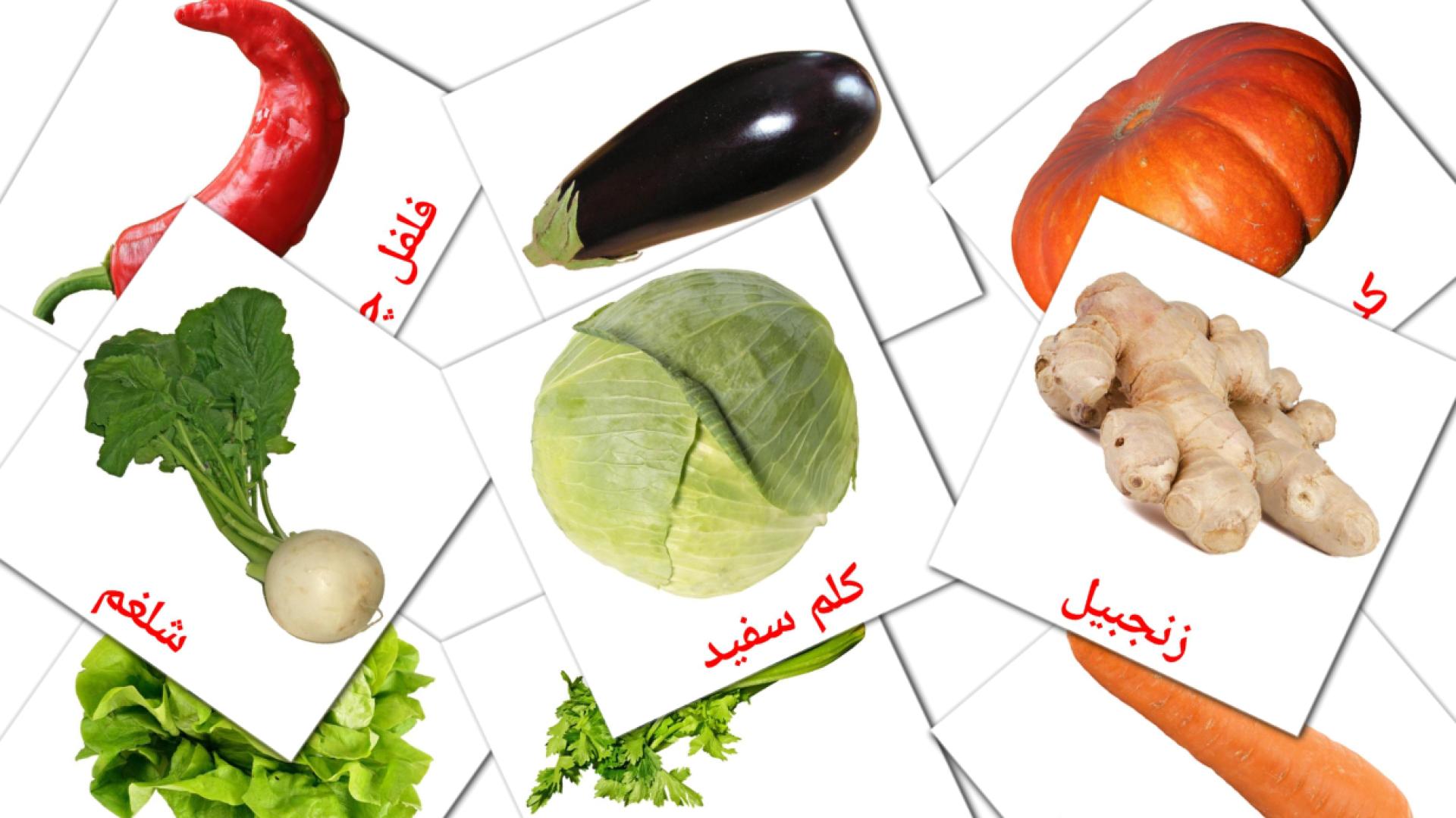 29 Flashcards de سبزیجات