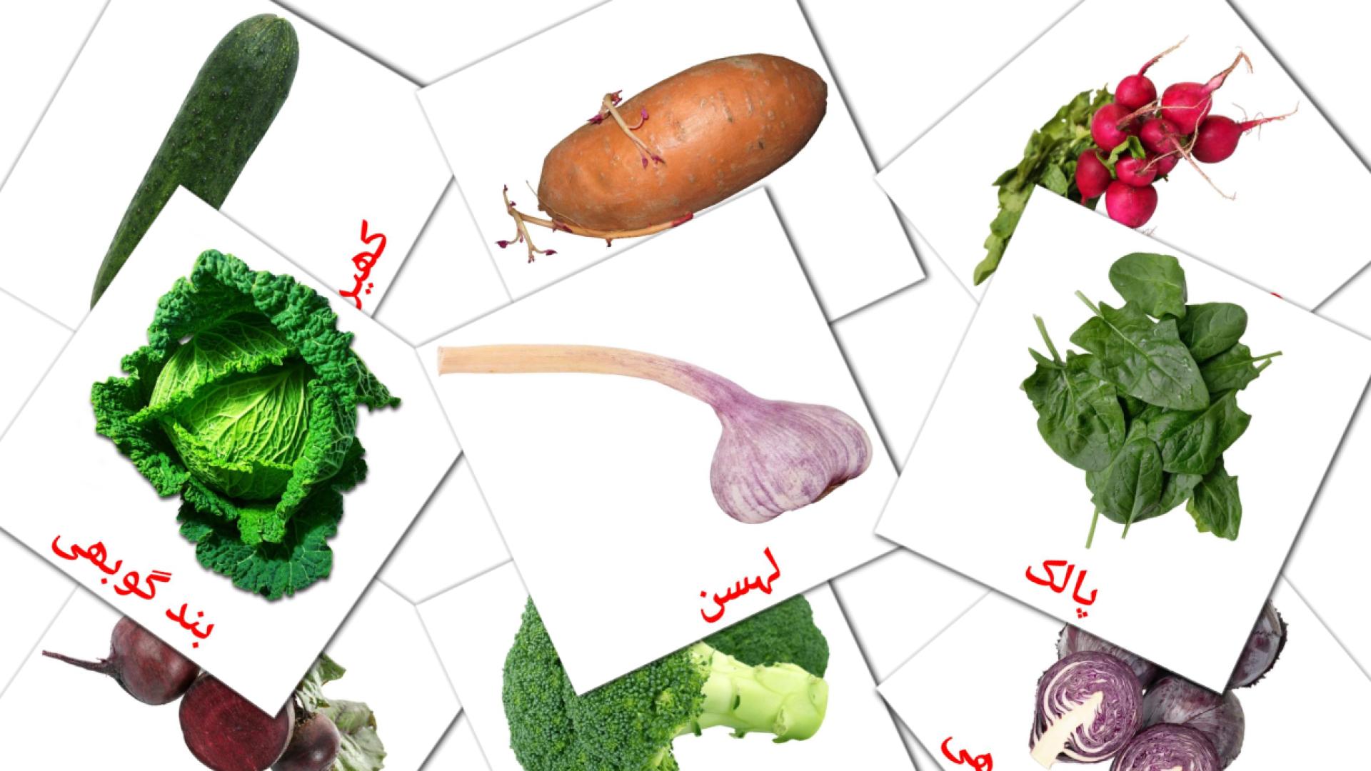 29 tarjetas didacticas de سبزیاں