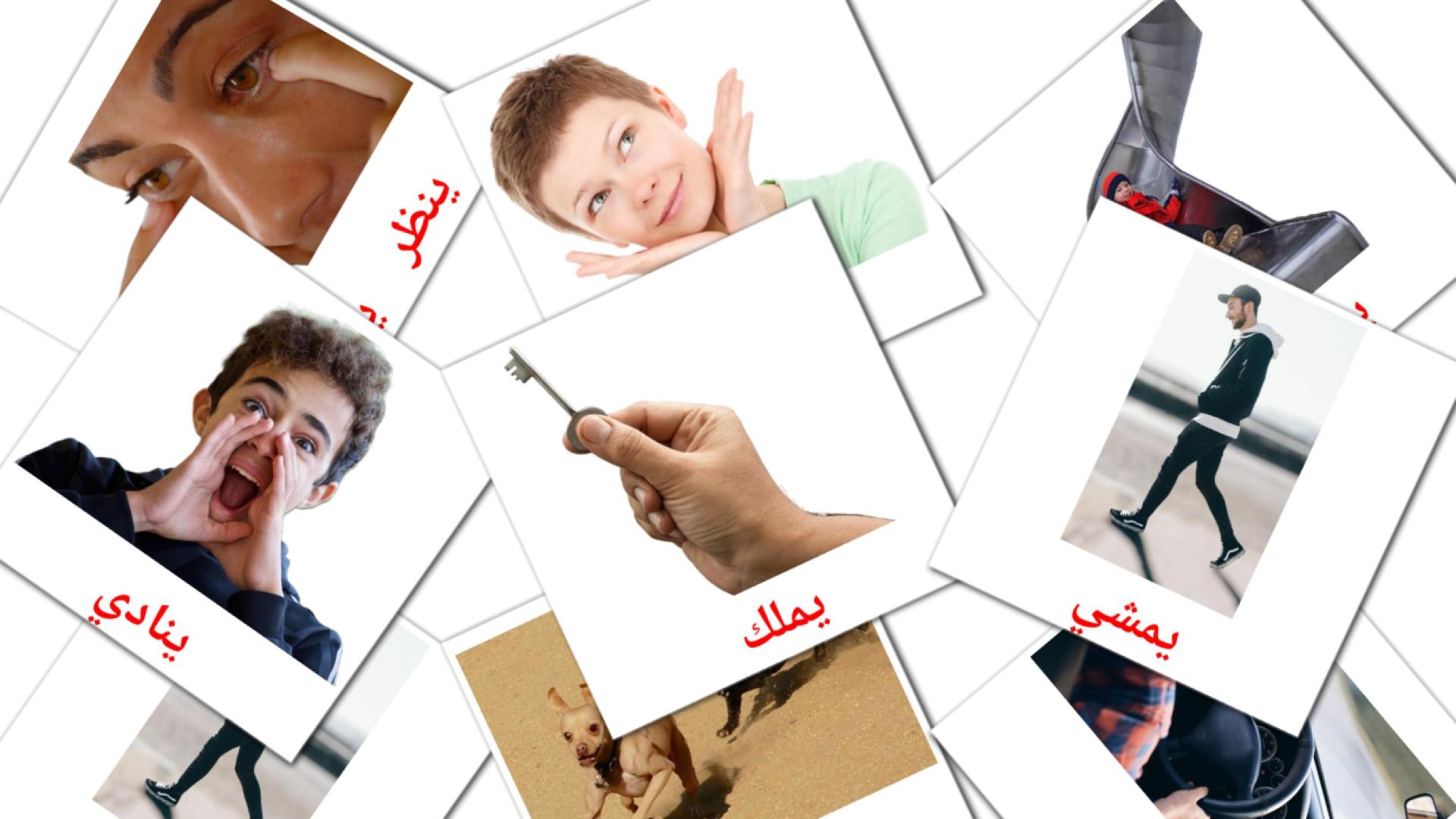 افعال arabisch woordenschat flashcards