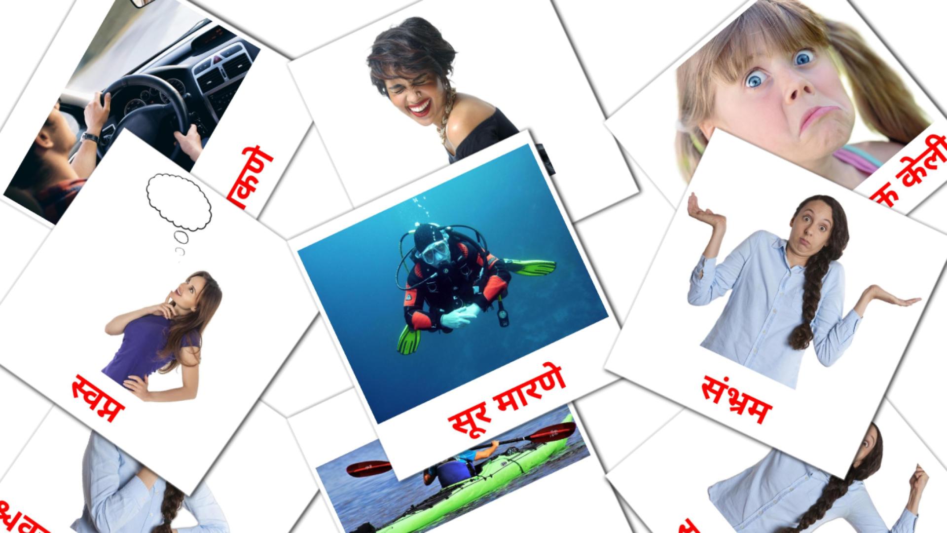 क्रियापद Vocabulário em marathi Flashcards