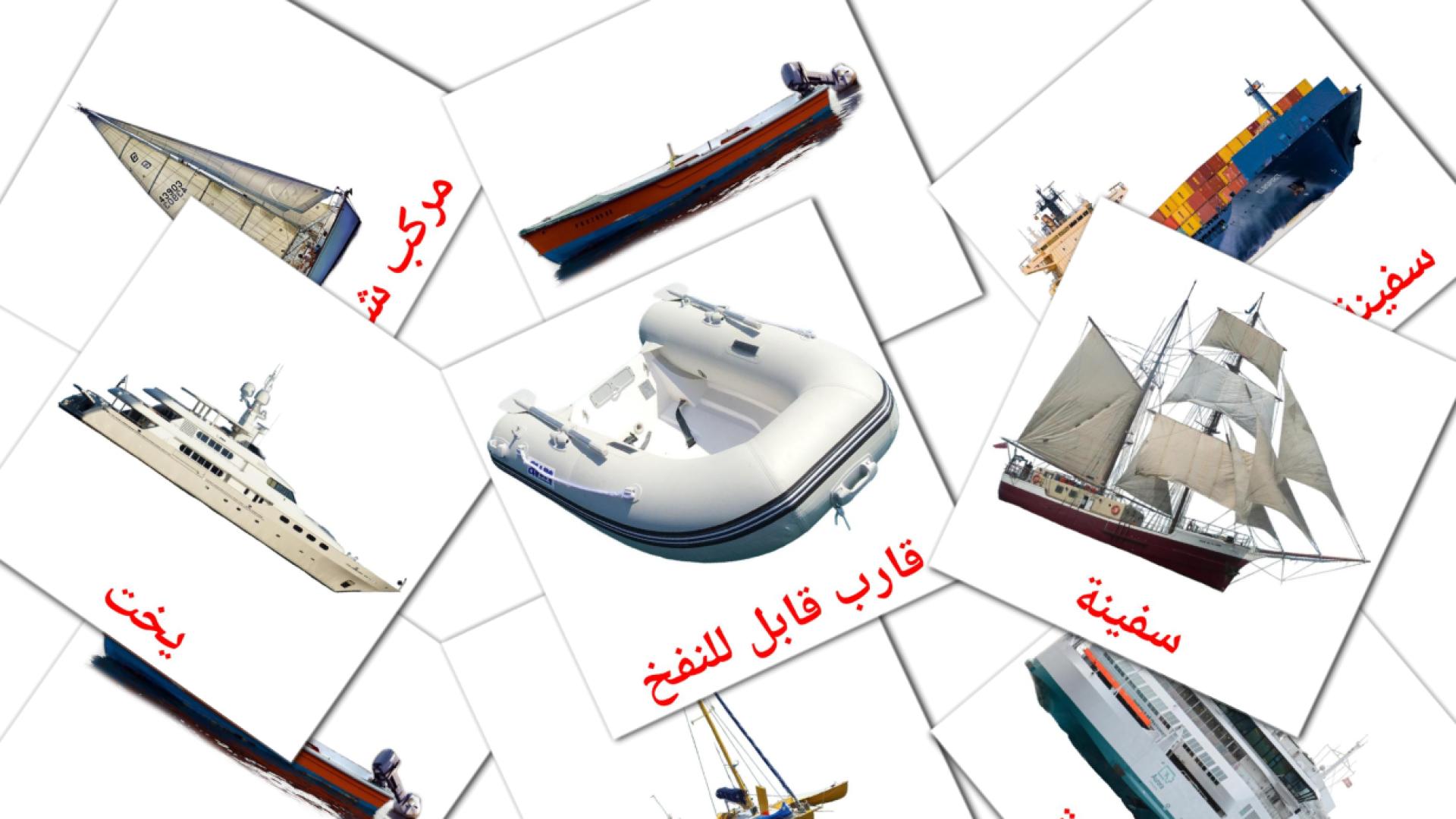 Transporte acuático - tarjetas de vocabulario en árabe