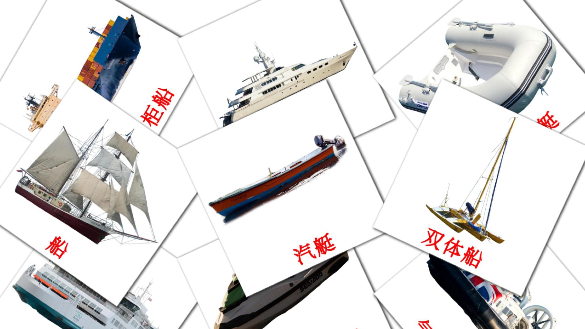 18 Bildkarten für 水上运输