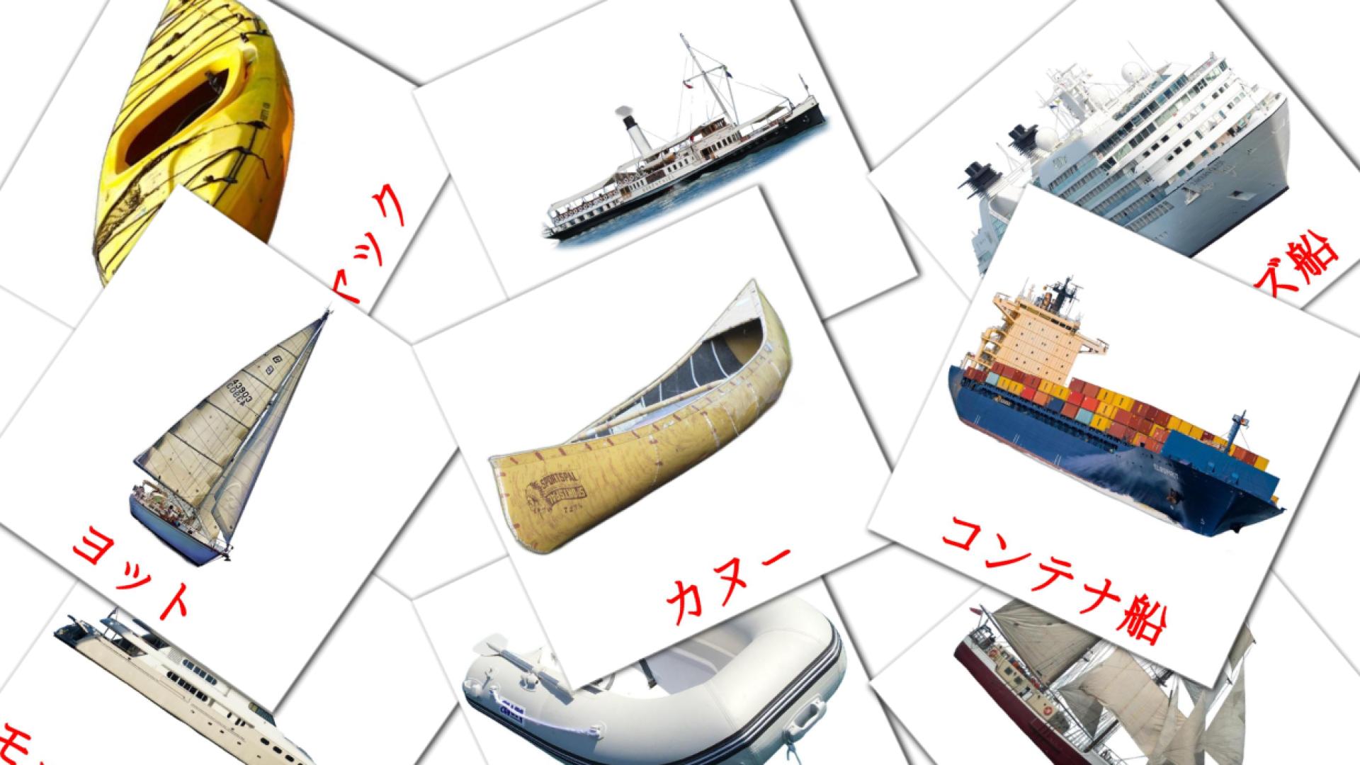 18 Bildkarten für 水の乗り物